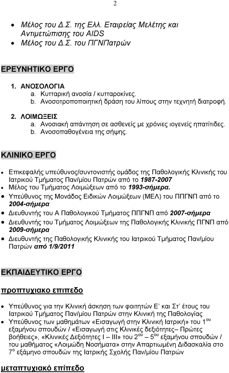 ΚΛΙΝΙΚΟ ΕΡΓΟ Επικεφαλής υπεύθυνος/συντονιστής ομάδος της Παθολογικής Κλινικής του Ιατρικού Τμήματος Παν/μίου Πατρών από το 1987-2007 Μέλος του Τμήματος Λοιμώξεων από το 1993-σήμερα.