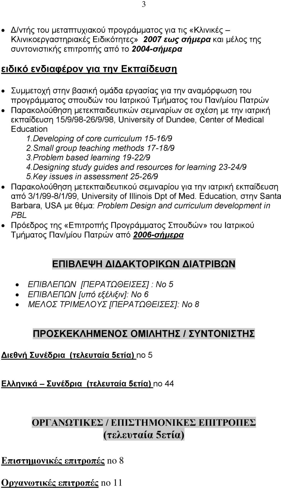 εκπαίδευση 15/9/98-26/9/98, University of Dundee, Center of Medical Education 1.Developing of core curriculum 15-16/9 2.Small group teaching methods 17-18/9 3.Problem based learning 19-22/9 4.