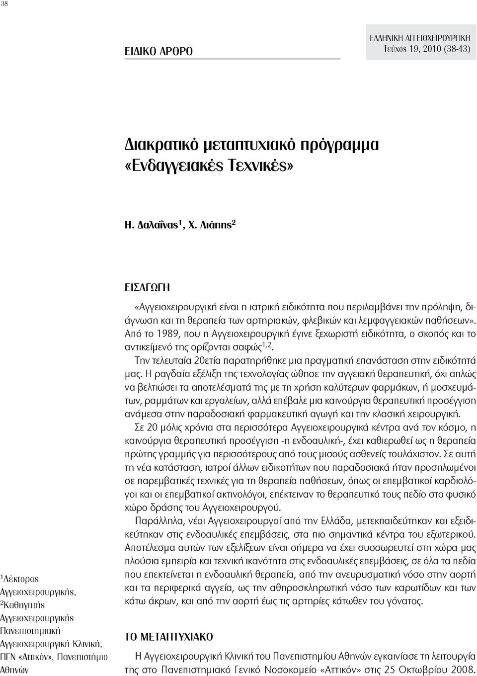 ειδικότητα που περιλαμβάνει την πρόληψη, διάγνωση και τη θεραπεία των αρτηριακών, φλεβικών και λεμφαγγειακών παθήσεων».