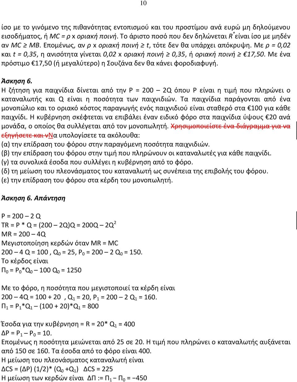 Με ένα πρόστιμο 17,50 (ή μεγαλύτερο) η Σουζάνα δεν θα κάνει φοροδιαφυγή. Άσκηση 6.