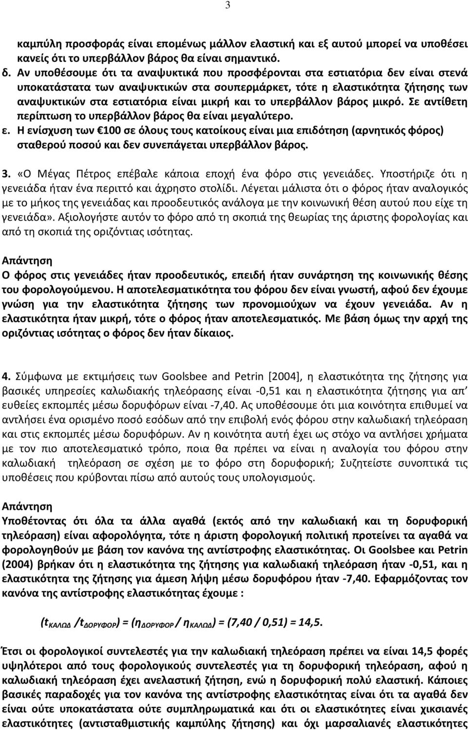 και το υπερβάλλον βάρος μικρό. Σε αντίθετη περίπτωση το υπερβάλλον βάρος θα εί