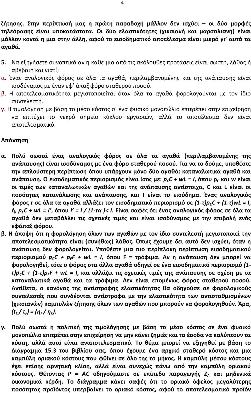 Να εξηγήσετε συνοπτικά αν η κάθε μια από τις ακόλουθες προτάσεις είναι σωστή, λάθος ή αβέβαιη και γιατί; α.