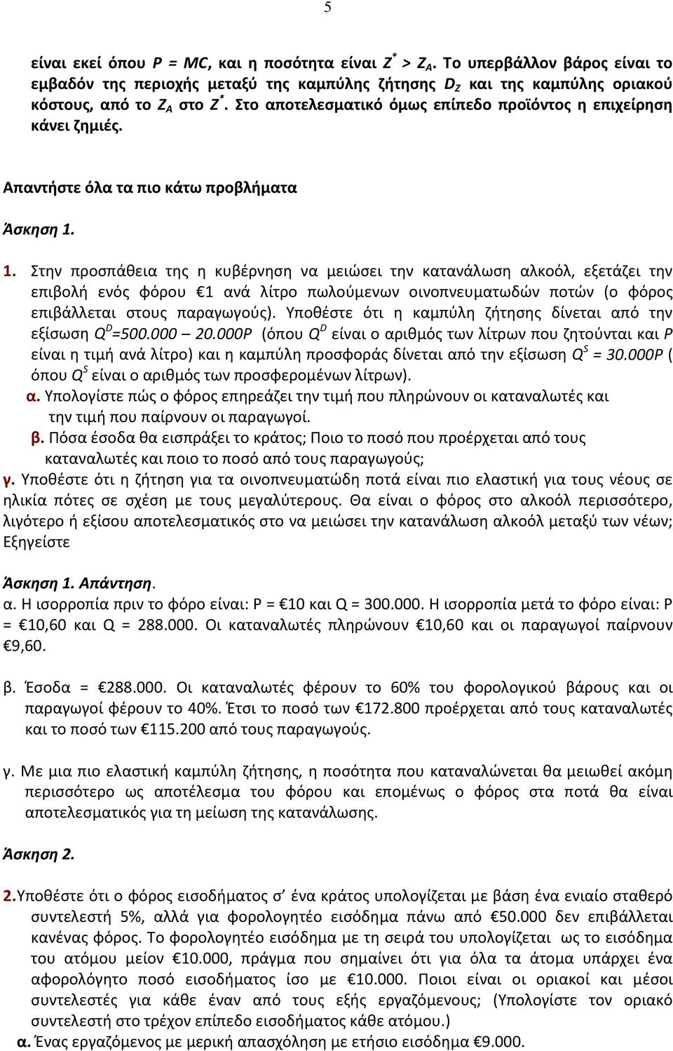 1. Στην προσπάθεια της η κυβέρνηση να μειώσει την κατανάλωση αλκοόλ, εξετάζει την επιβολή ενός φόρου 1 ανά λίτρο πωλούμενων οινοπνευματωδών ποτών (ο φόρος επιβάλλεται στους παραγωγούς).