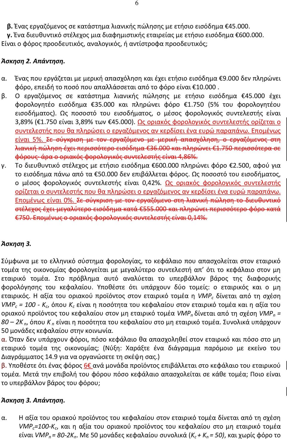 Ο εργαζόμενος σε κατάστημα λιανικής πώλησης με ετήσιο εισόδημα 45.000 έχει φορολογητέο εισόδημα 35.000 και πληρώνει φόρο 1.750 (5% του φορολογητέου εισοδήματος).