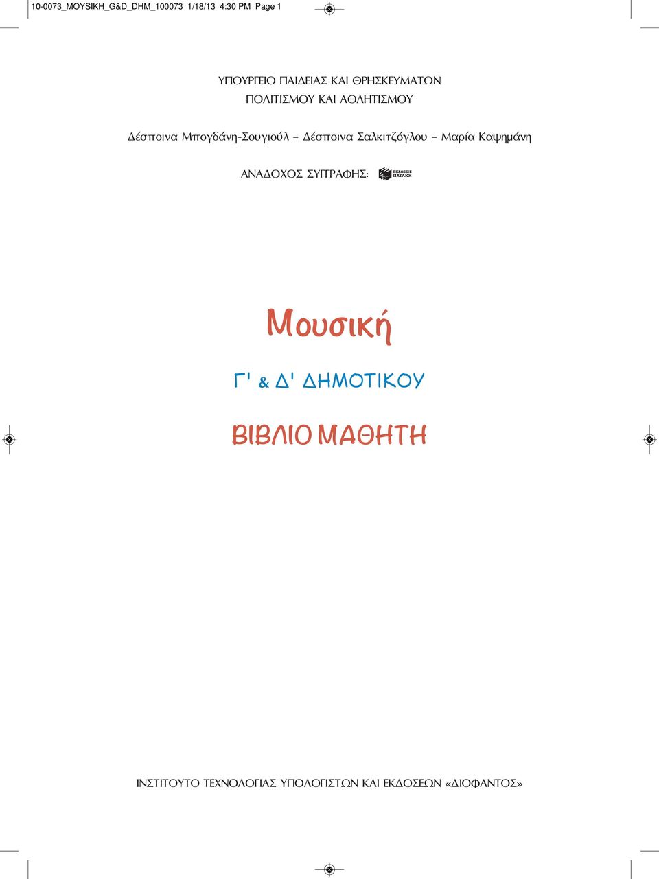 Δέσποινα Σαλκιτζόγλου Mαρία Kαψημάνη ANAΔOXOΣ ΣYΓΓPAΦHΣ: Mουσική ' & '