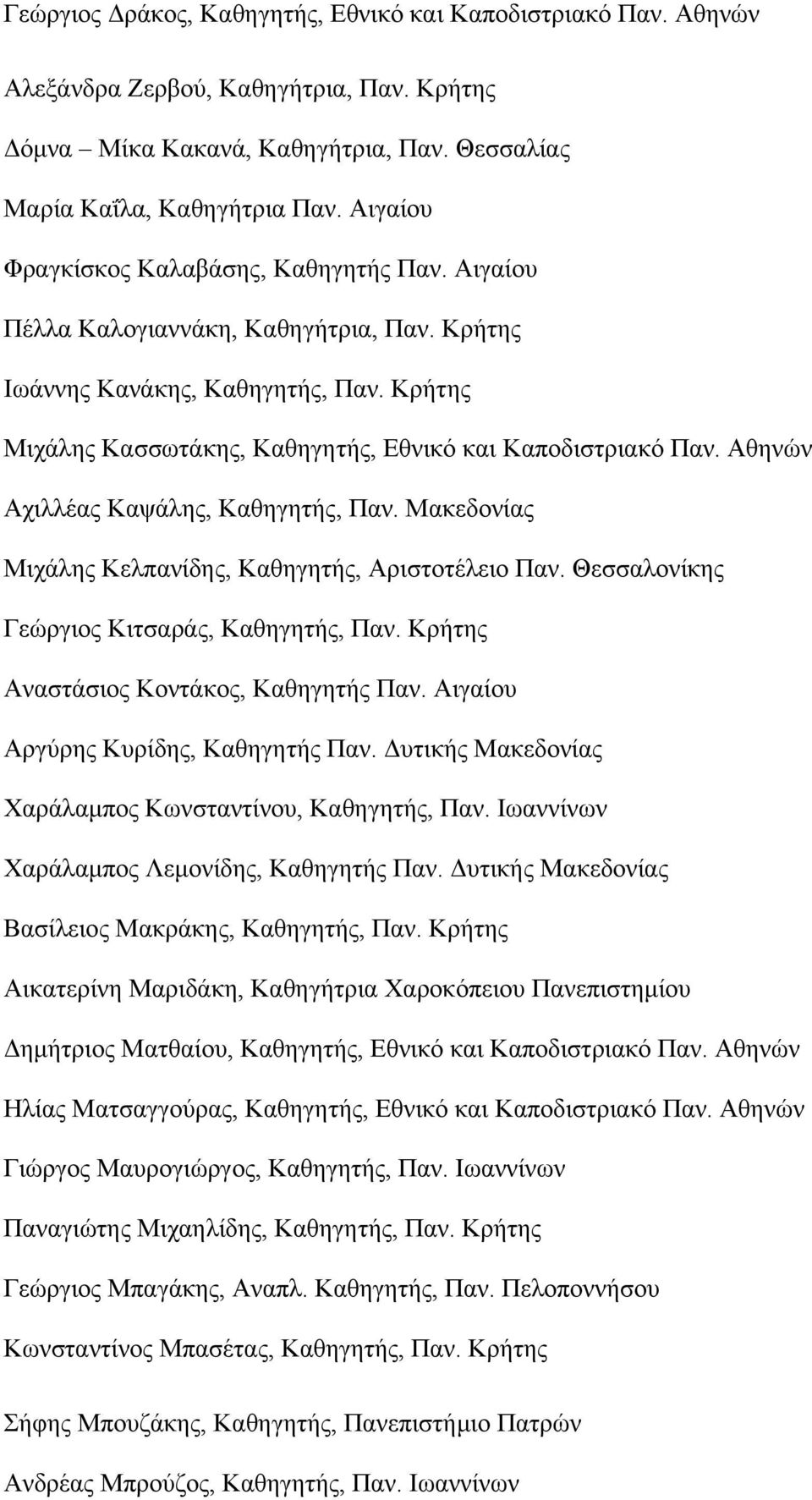 Αθηνών Αχιλλέας Καψάλης, Καθηγητής, Παν. Μακεδονίας Μιχάλης Κελπανίδης, Καθηγητής, Αριστοτέλειο Παν. Θεσσαλονίκης Γεώργιος Κιτσαράς, Καθηγητής, Παν. Κρήτης Αναστάσιος Κοντάκος, Καθηγητής Παν.