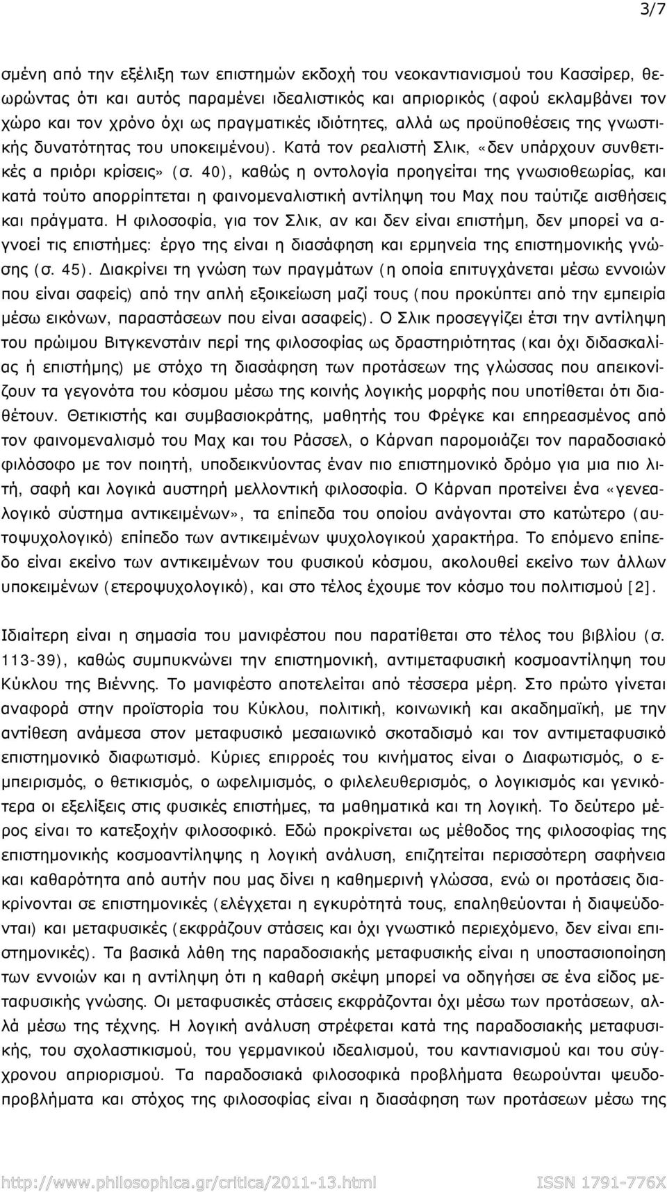 40), καθώς η οντολογία προηγείται της γνωσιοθεωρίας, και κατά τούτο απορρίπτεται η φαινομεναλιστική αντίληψη του Μαχ που ταύτιζε αισθήσεις και πράγματα.