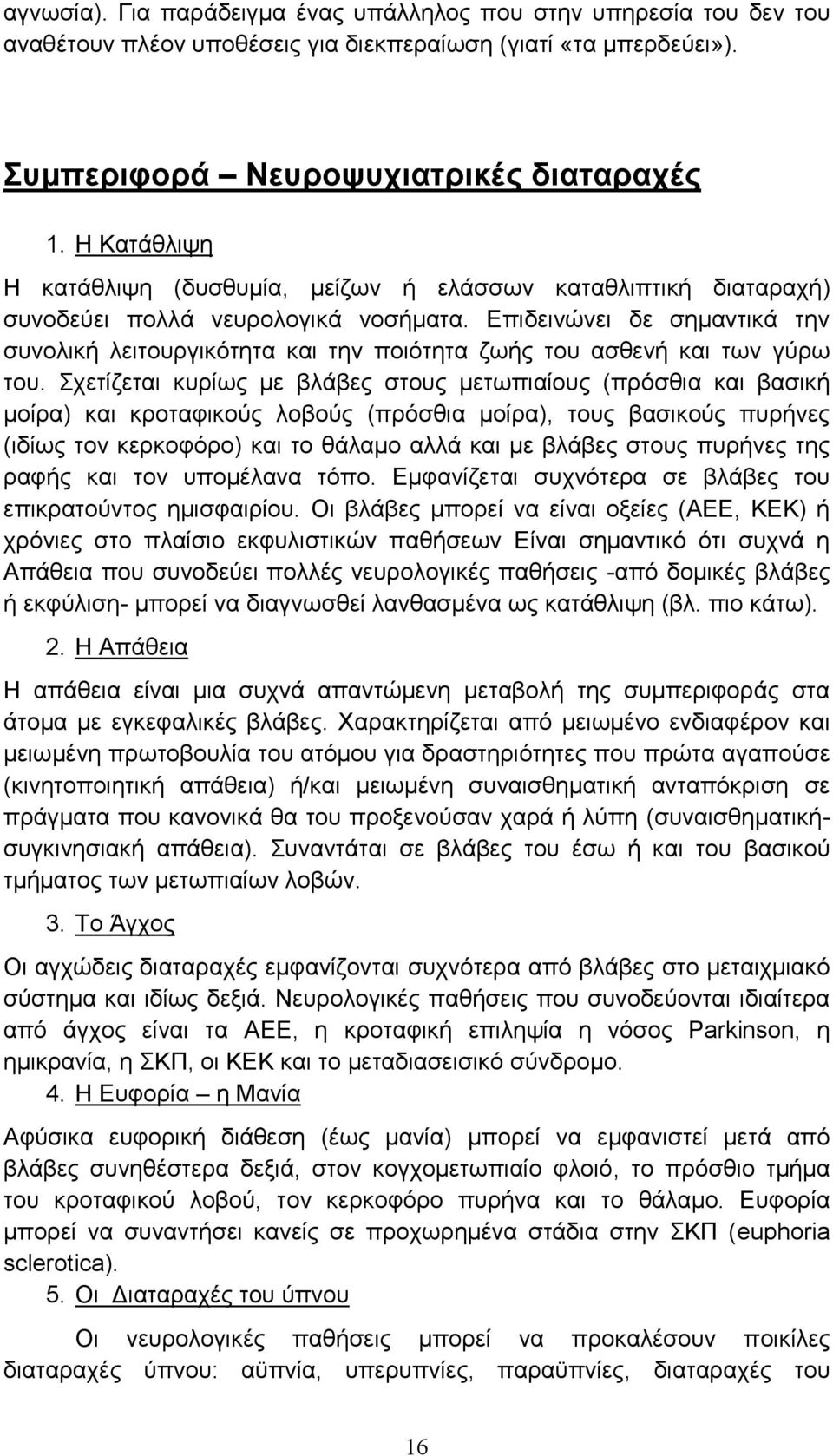 Επιδεινώνει δε σημαντικά την συνολική λειτουργικότητα και την ποιότητα ζωής του ασθενή και των γύρω του.
