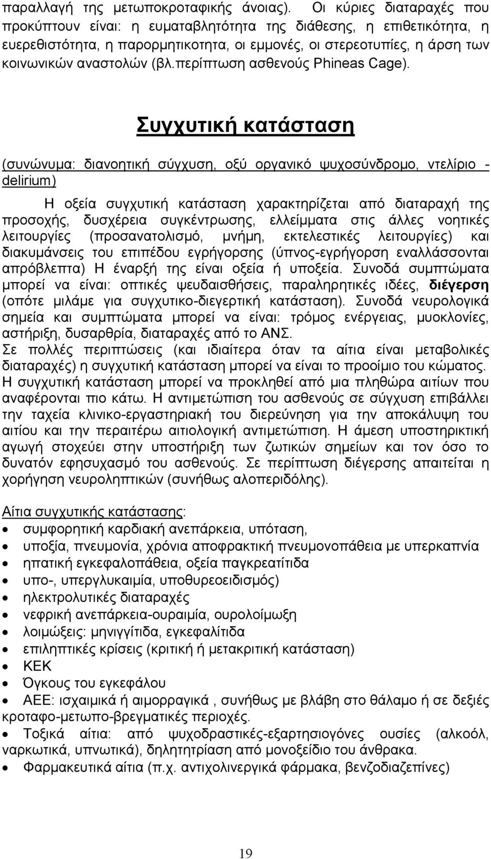 περίπτωση ασθενούς Phineas Cage).