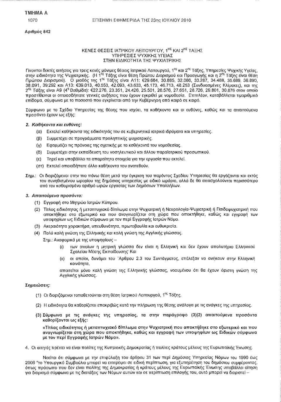 (Η 1 ης Τάξης είναι θέση Πρώτου Διορισμού και Προαγωγής και η 2 ης Τάξης είναι θέση Πρώτου Διορισμού). Ο μισθός της 1 Ίς Τάξης είναι Α11: 29,684, 30,885, 32.086, 33,287, 34,488, 35.689, 36.