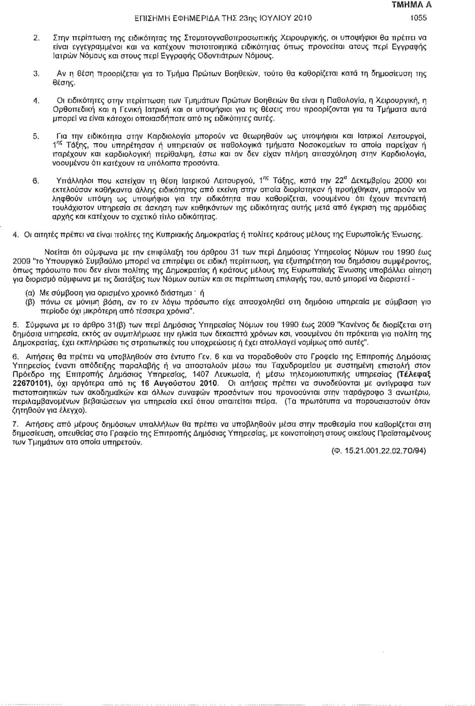 Ιατρών Νόμους και στους περί Εγγραφής Οδοντιάτρων Νόμους. 3. Αν η θέση προορίζεται για το Τμήμα Πρώτων Βοηθειών, τούτο θα καθορίζεται κατά τη δημοσίευση της θέσης. 4.