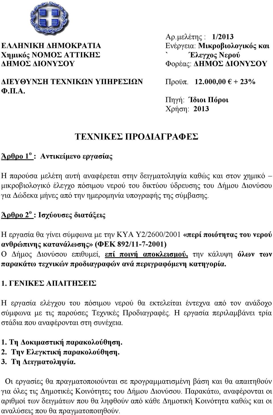 Δήμου Διονύσου για Δώδεκα μήνες από την ημερομηνία υπογραφής της σύμβασης.