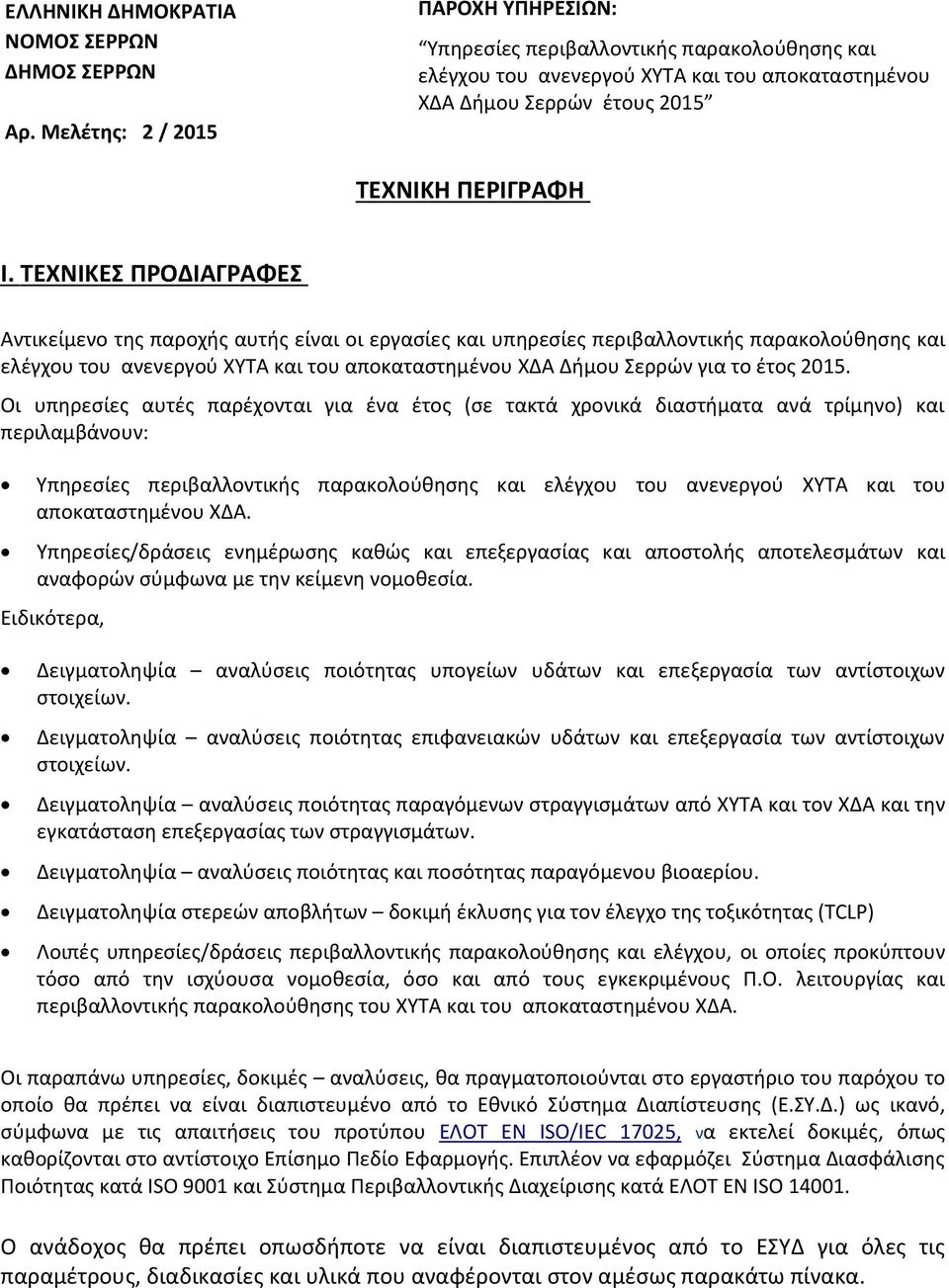 ΤΕΧΝΙΚΕΣ ΠΡΟΔΙΑΓΡΑΦΕΣ Αντικείμενο της παροχής αυτής είναι οι εργασίες και υπηρεσίες περιβαλλοντικής παρακολούθησης και ελέγχου του ανενεργού ΧΥΤΑ και του αποκαταστημένου ΧΔΑ Δήμου Σερρών για το έτος