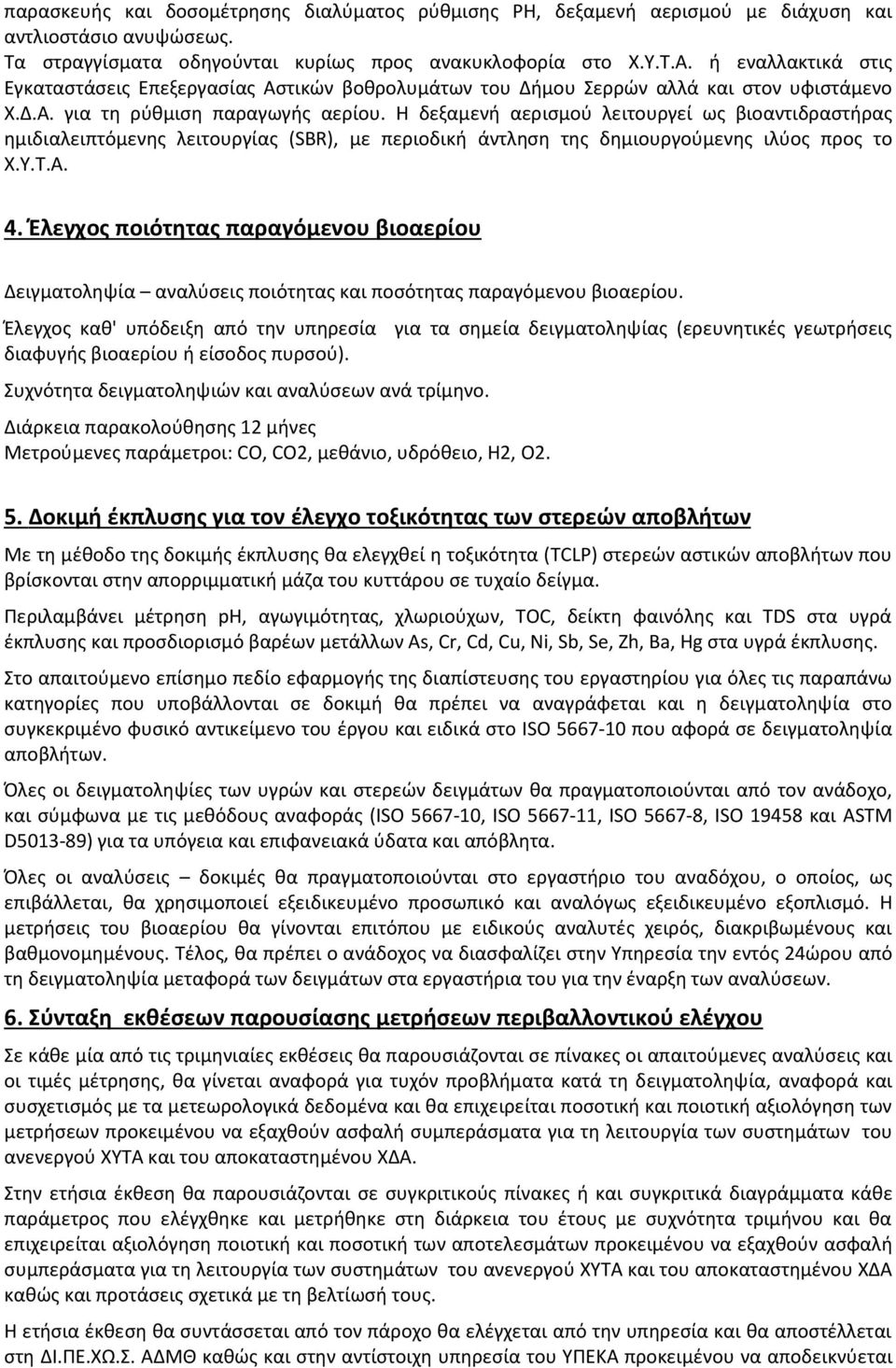 Η δεξαμενή αερισμού λειτουργεί ως βιοαντιδραστήρας ημιδιαλειπτόμενης λειτουργίας (SBR), με περιοδική άντληση της δημιουργούμενης ιλύος προς το Χ.Υ.Τ.Α. 4.