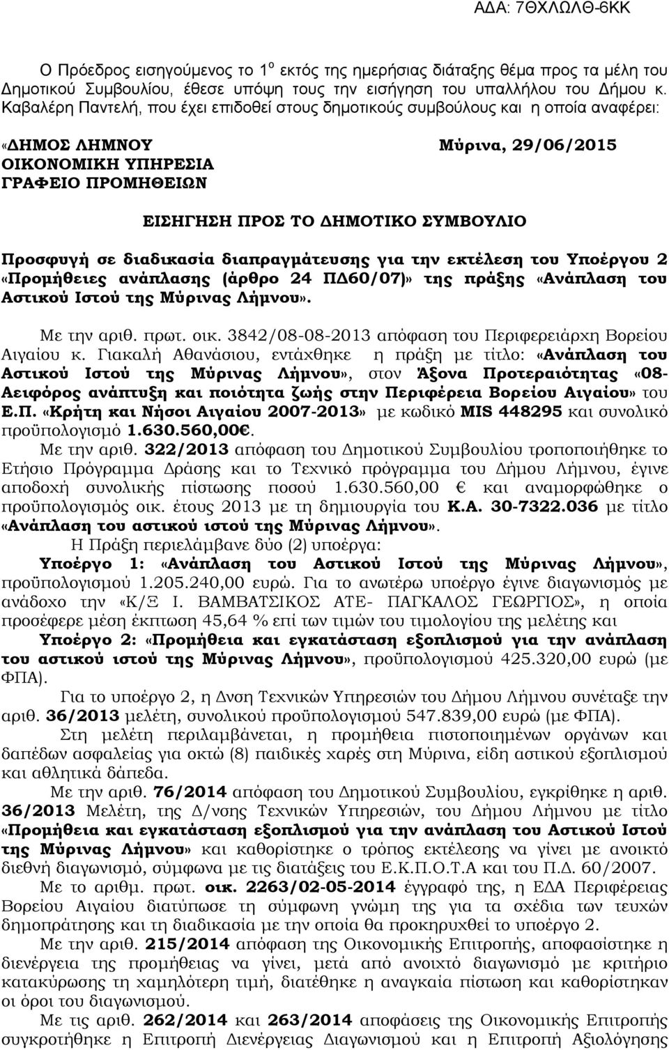 Προσφυγή σε διαδικασία διαπραγμάτευσης για την εκτέλεση του Υποέργου 2 «Προμήθειες ανάπλασης (άρθρο 24 ΠΔ60/07)» της πράξης «Ανάπλαση του Αστικού Ιστού της Μύρινας Λήμνου». Με την αριθ. πρωτ. οικ.