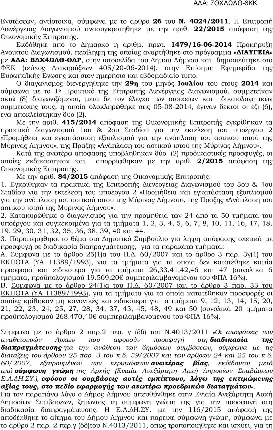 1479/16-06-2014 Προκήρυξη Ανοικτού Διαγωνισμού, περίληψη της οποίας αναρτήθηκε στο πρόγραμμα «ΔΙΑΥΓΕΙΑ» με ΑΔΑ: ΒΔΧ4ΩΛΘ-ΘΔΡ, στην ιστοσελίδα του Δήμου Λήμνου και δημοσιεύτηκε στο ΦΕΚ (τεύχος