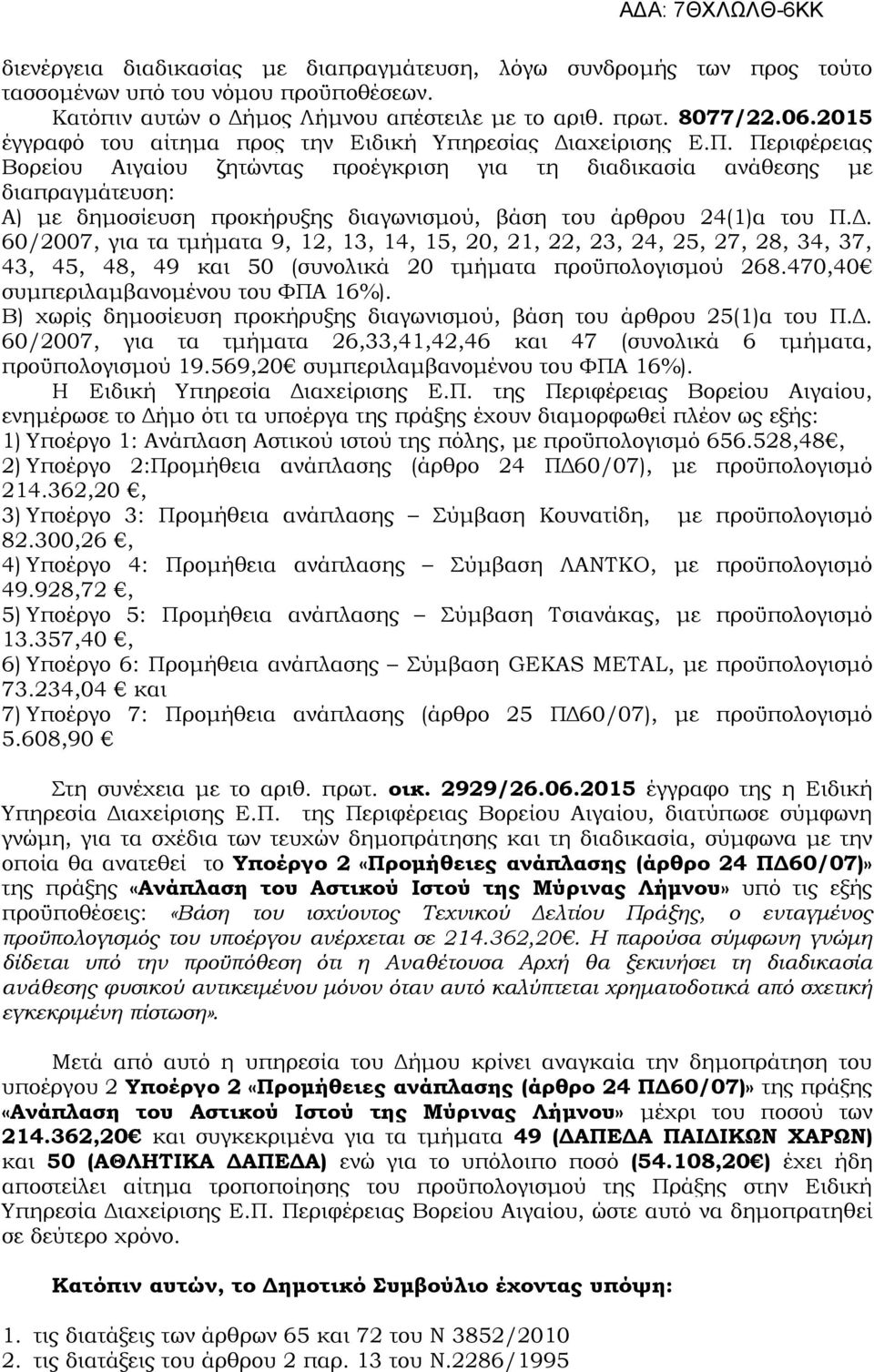 Περιφέρειας Βορείου Αιγαίου ζητώντας προέγκριση για τη διαδικασία ανάθεσης με διαπραγμάτευση: Α) με δημοσίευση προκήρυξης διαγωνισμού, βάση του άρθρου 24(1)α του Π.Δ.