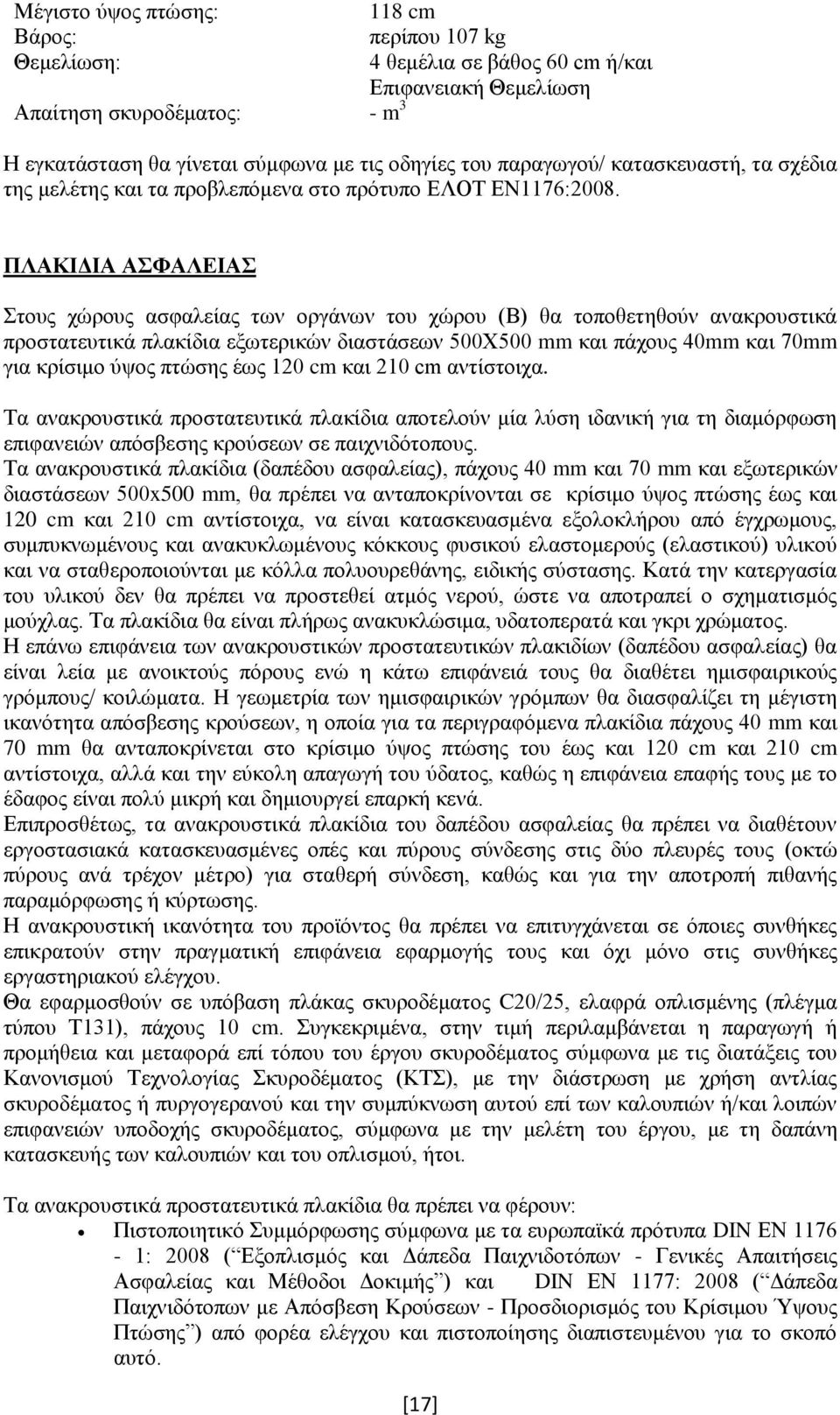 ΠΛΑΚΙΔΙΑ ΑΣΦΑΛΕΙΑΣ Στους χώρους ασφαλείας των οργάνων του χώρου (Β) θα τοποθετηθούν ανακρουστικά προστατευτικά πλακίδια εξωτερικών διαστάσεων 500Χ500 mm και πάχους 40mm και 70mm για κρίσιμο ύψος