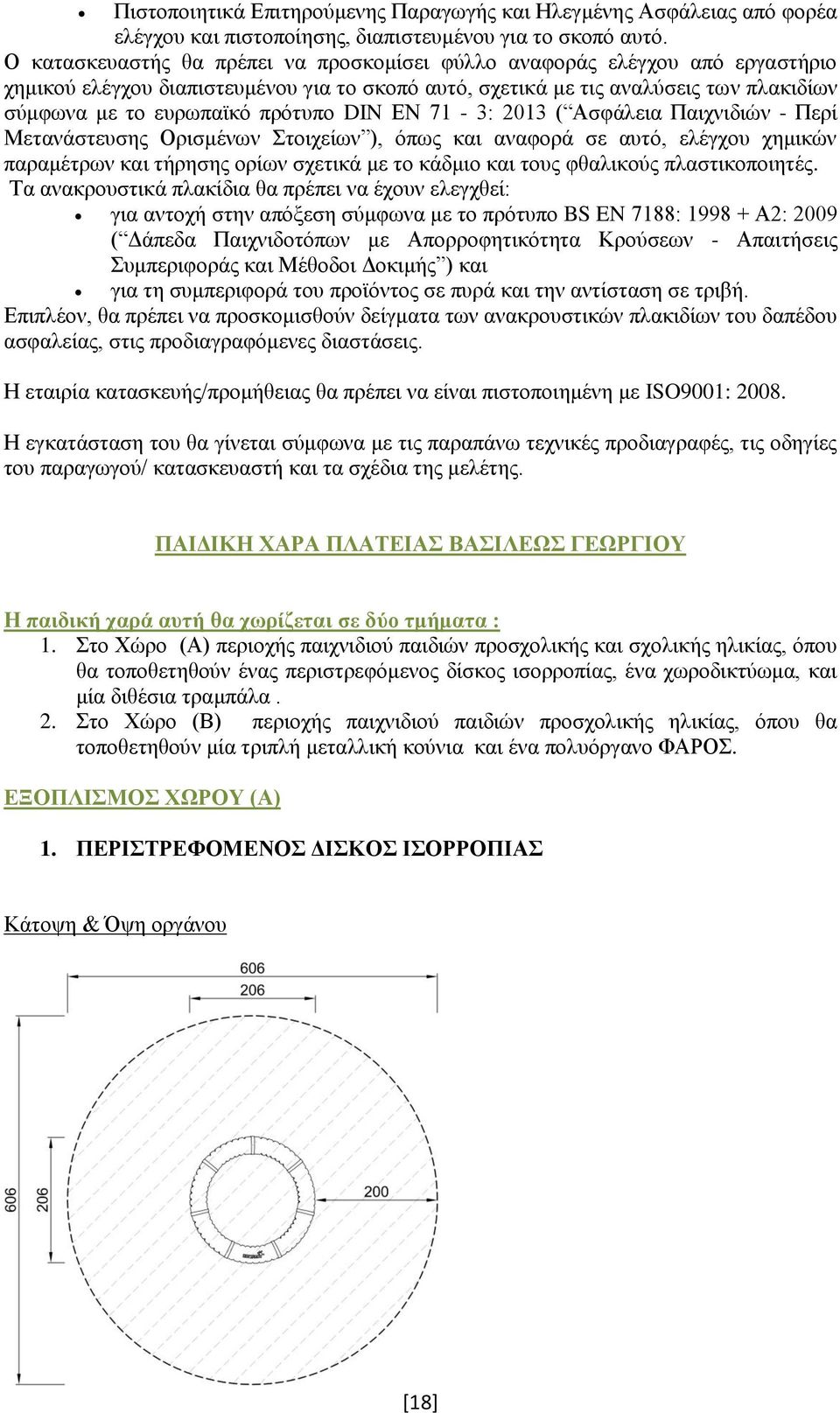 DIN ΕΝ 71-3: 2013 ( Ασφάλεια Παιχνιδιών - Περί Μετανάστευσης Ορισμένων Στοιχείων ), όπως και αναφορά σε αυτό, ελέγχου χημικών παραμέτρων και τήρησης ορίων σχετικά με το κάδμιο και τους φθαλικούς