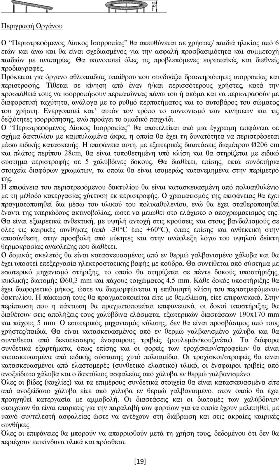 Τίθεται σε κίνηση από έναν ή/και περισσότερους χρήστες, κατά την προσπάθειά τους να ισορροπήσουν περπατώντας πάνω του ή ακόμα και να περιστραφούν με διαφορετική ταχύτητα, ανάλογα με το ρυθμό
