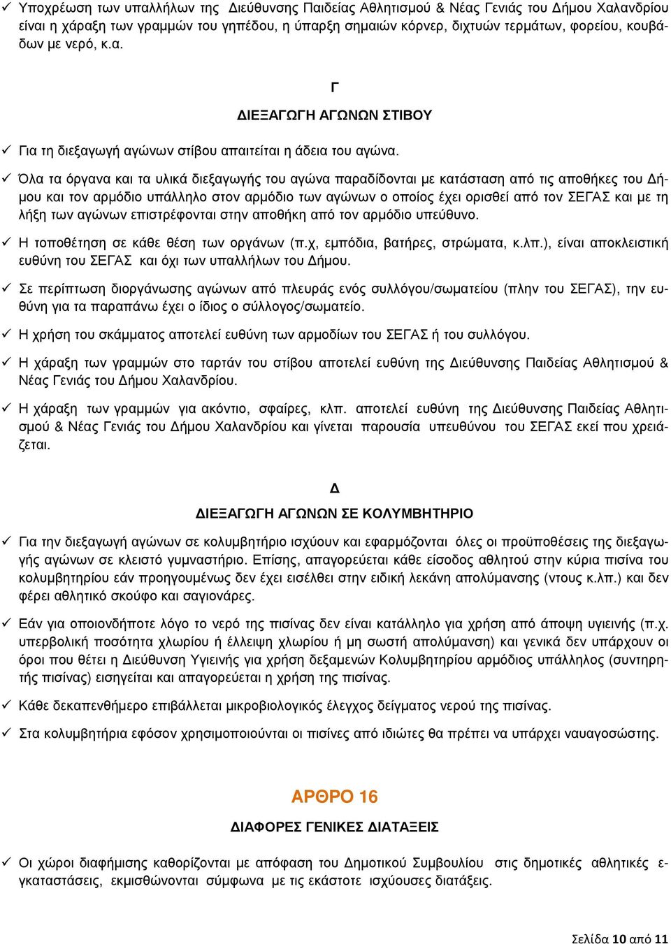 Όλα τα όργανα και τα υλικά διεξαγωγής του αγώνα παραδίδονται µε κατάσταση από τις αποθήκες του ή- µου και τον αρµόδιο υπάλληλο στον αρµόδιο των αγώνων ο οποίος έχει ορισθεί από τον ΣΕΓΑΣ και µε τη