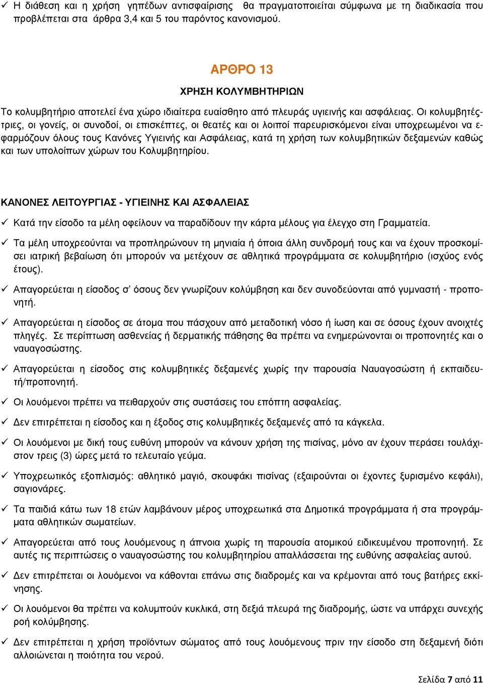 Οι κολυµβητέςτριες, οι γονείς, οι συνοδοί, οι επισκέπτες, οι θεατές και οι λοιποί παρευρισκόµενοι είναι υποχρεωµένοι να ε- φαρµόζουν όλους τους Κανόνες Υγιεινής και Ασφάλειας, κατά τη χρήση των