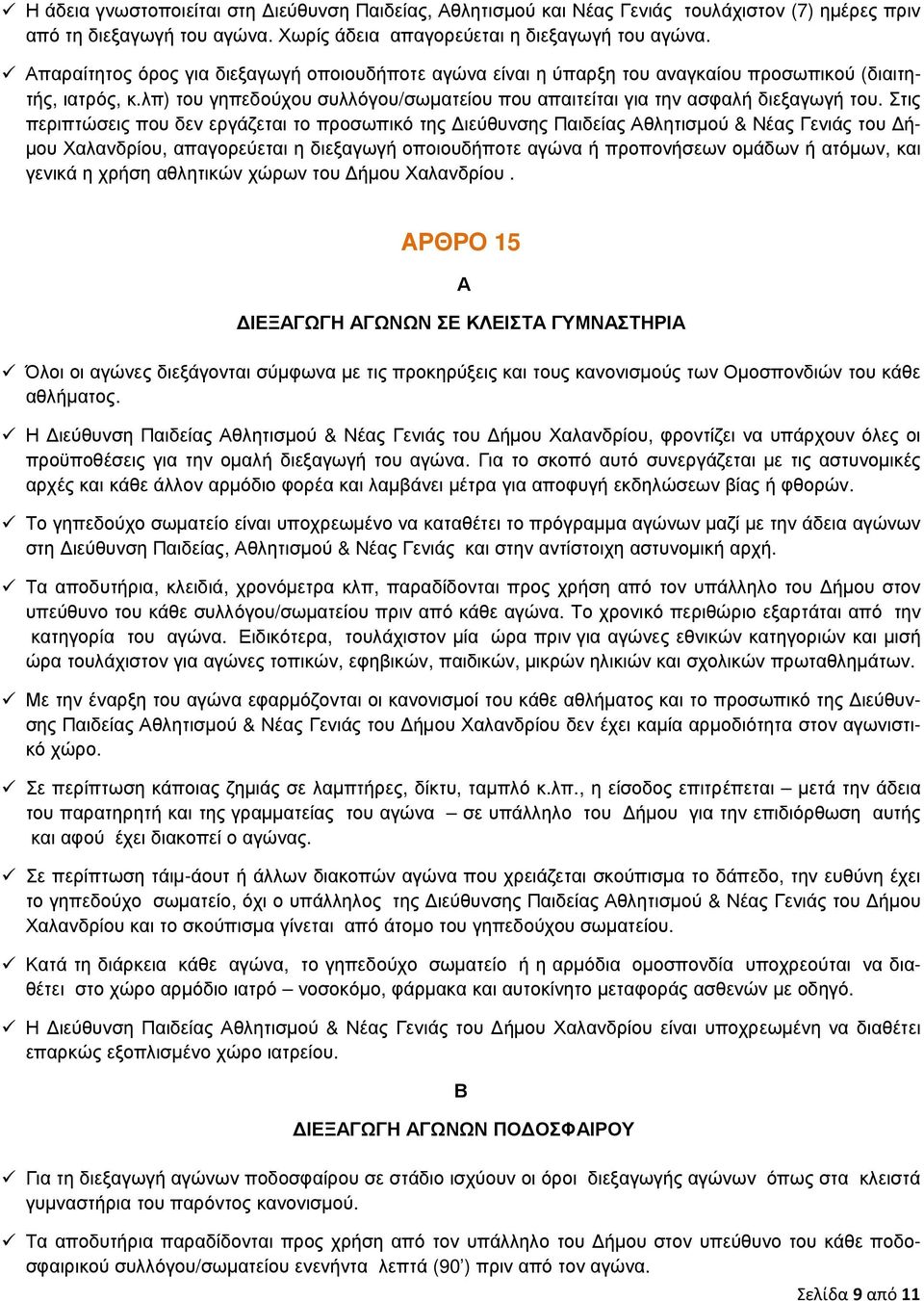 Στις περιπτώσεις που δεν εργάζεται το προσωπικό της ιεύθυνσης Παιδείας Αθλητισµού & Νέας Γενιάς του ή- µου Χαλανδρίου, απαγορεύεται η διεξαγωγή οποιουδήποτε αγώνα ή προπονήσεων οµάδων ή ατόµων, και