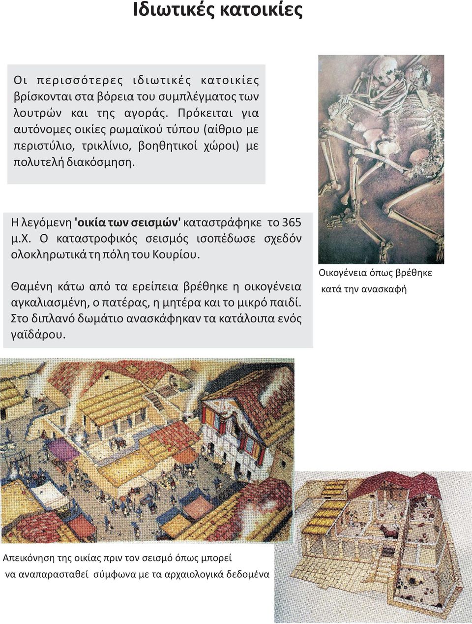 Η λεγόμενη 'οικία των σεισμών' καταστράφηκε το 365 μ.χ. Ο καταστροφικός σεισμός ισοπέδωσε σχεδόν ολοκληρωτικά τη πόλη του Κουρίου.