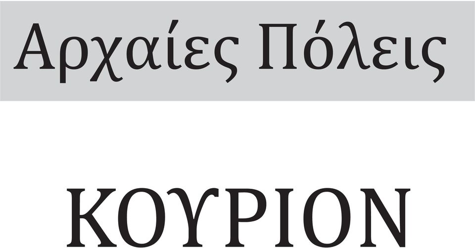 ΚΟΥΡΙΟΝ