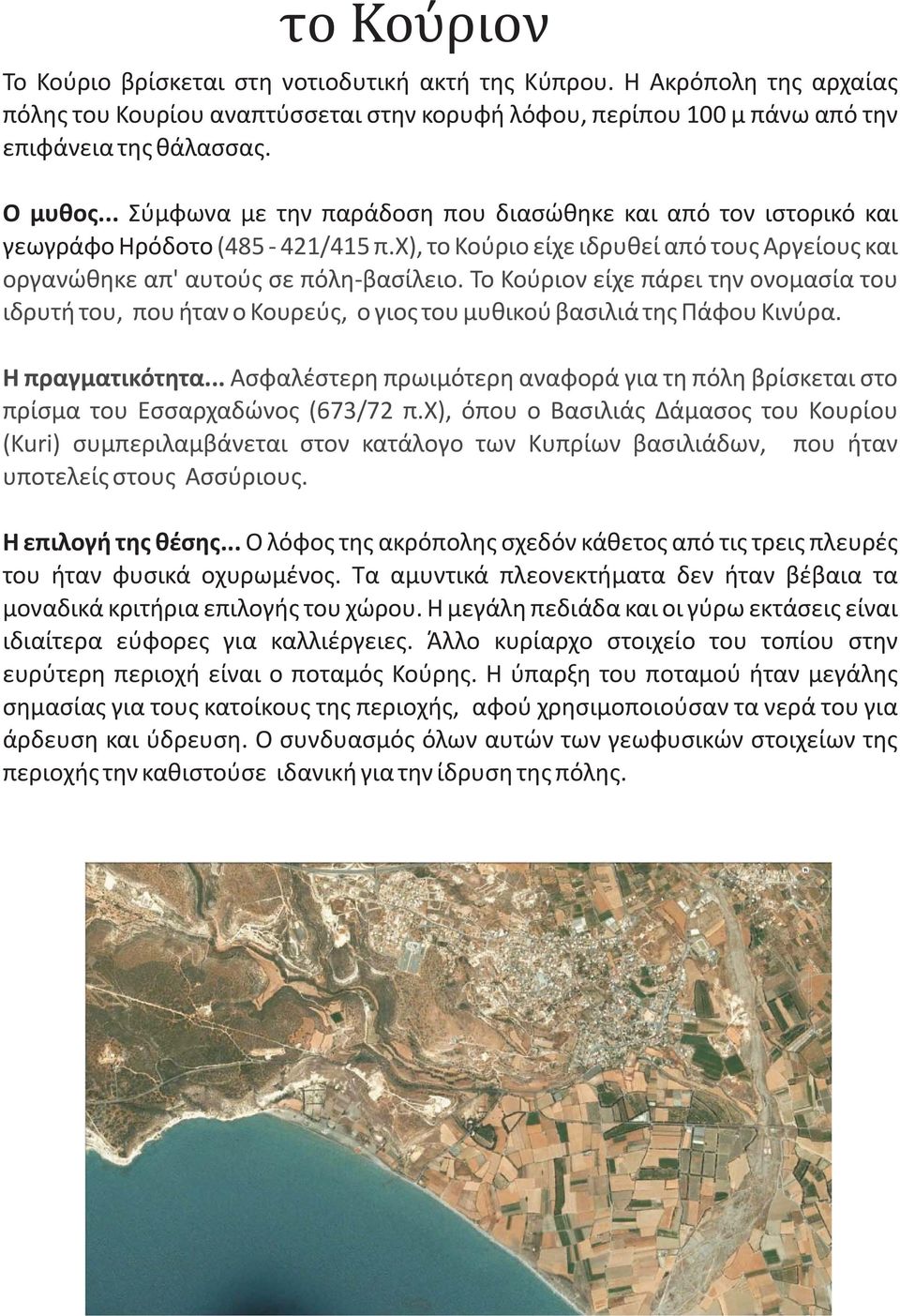 Το Κούριον είχε πάρει την ονομασία του ιδρυτή του, που ήταν ο Κουρεύς, ο γιος του μυθικού βασιλιά της Πάφου Κινύρα. Η πραγματικότητα.