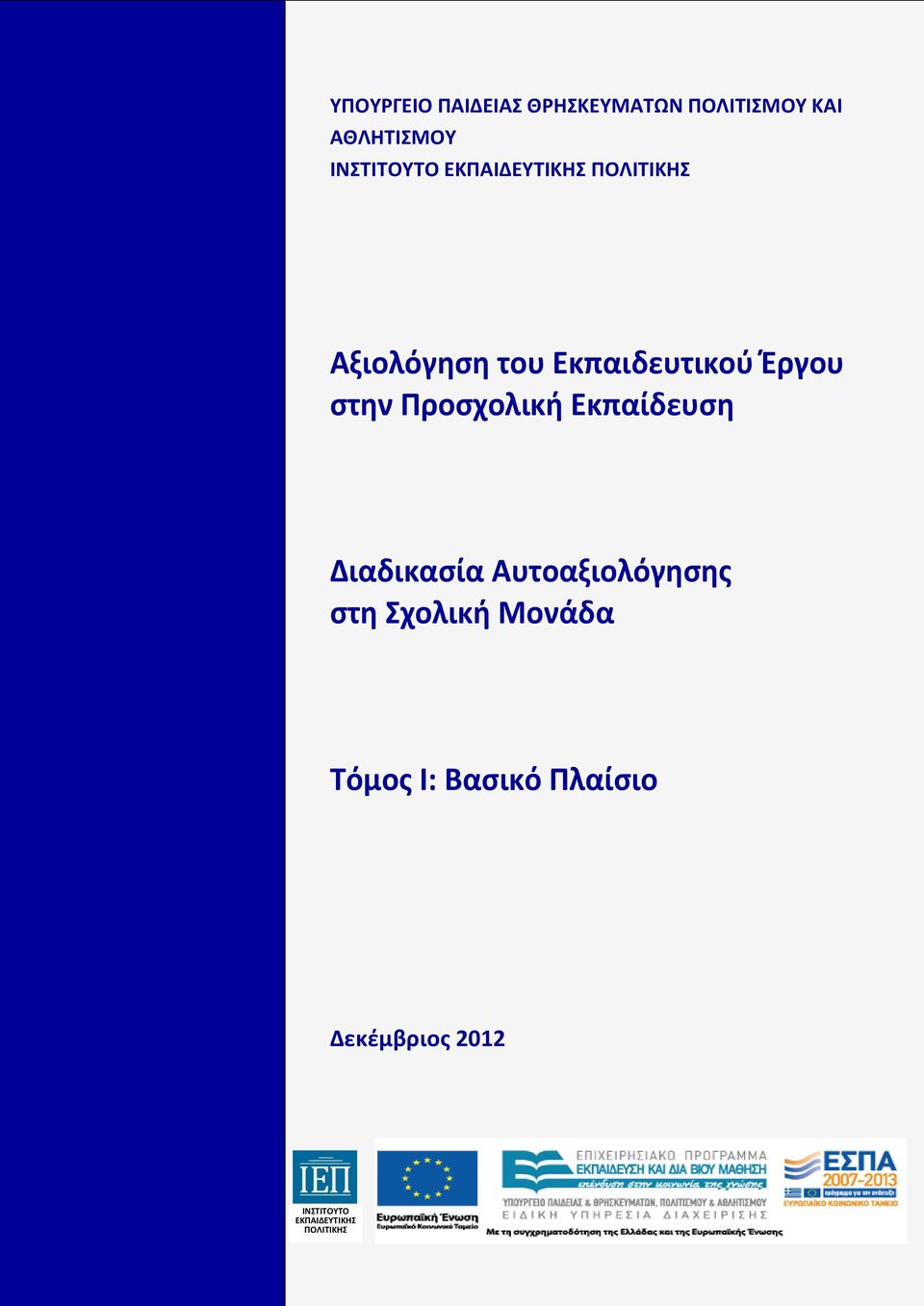 Προσχολική Εκπαίδευση Διαδικασία Αυτοαξιολόγησης στη Σχολική Μονάδα