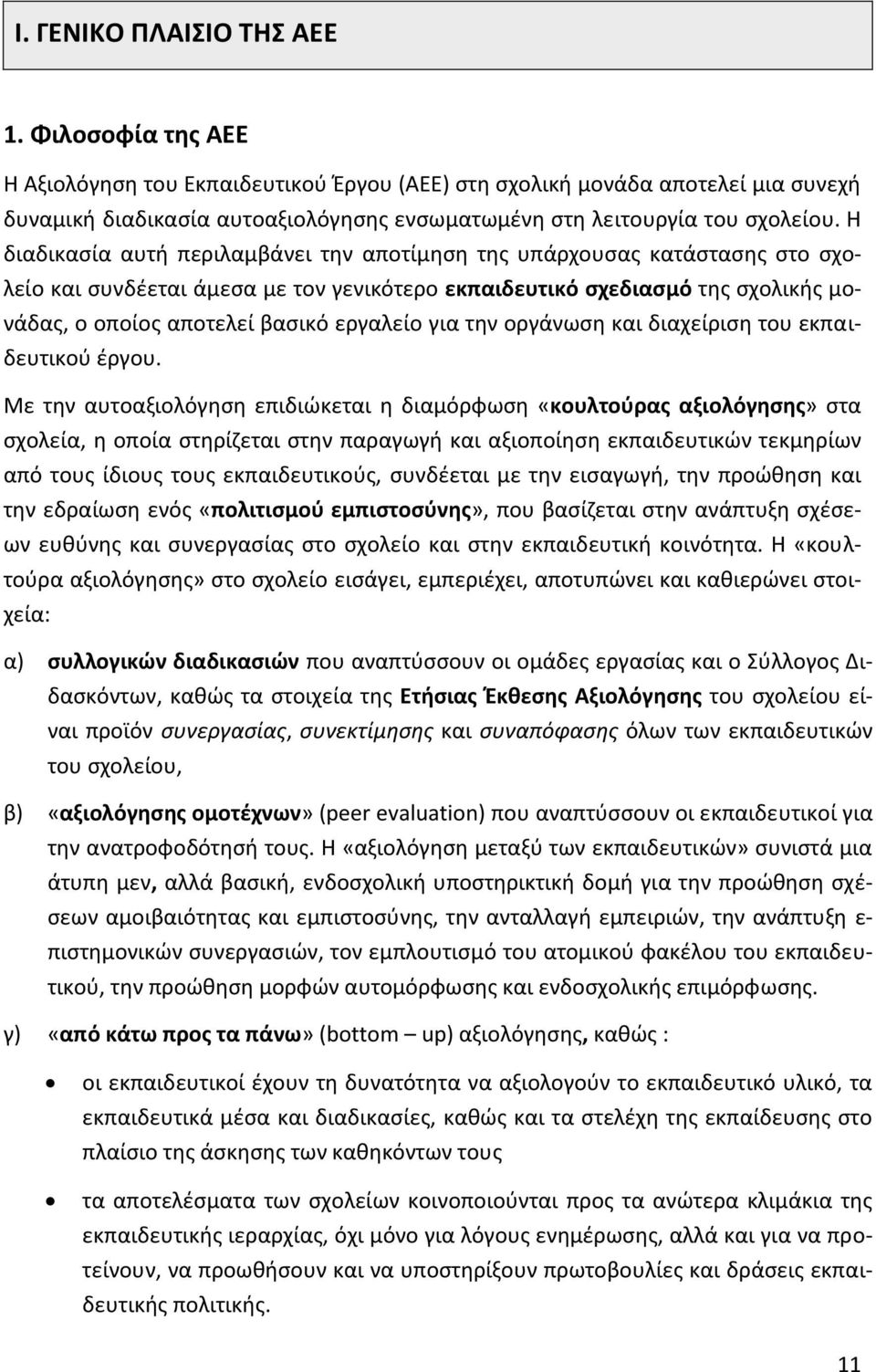 Η διαδικασία αυτή περιλαμβάνει την αποτίμηση της υπάρχουσας κατάστασης στο σχολείο και συνδέεται άμεσα με τον γενικότερο εκπαιδευτικό σχεδιασμό της σχολικής μονάδας, ο οποίος αποτελεί βασικό εργαλείο