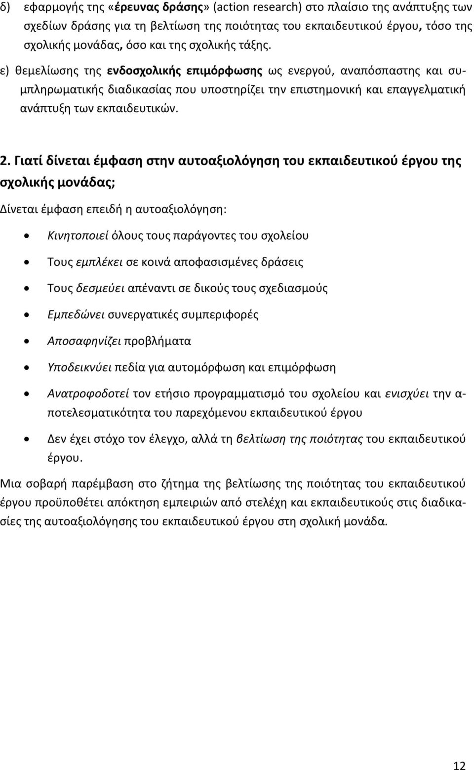 Γιατί δίνεται έμφαση στην αυτοαξιολόγηση του εκπαιδευτικού έργου της σχολικής μονάδας; Δίνεται έμφαση επειδή η αυτοαξιολόγηση: Κινητοποιεί όλους τους παράγοντες του σχολείου Τους εμπλέκει σε κοινά