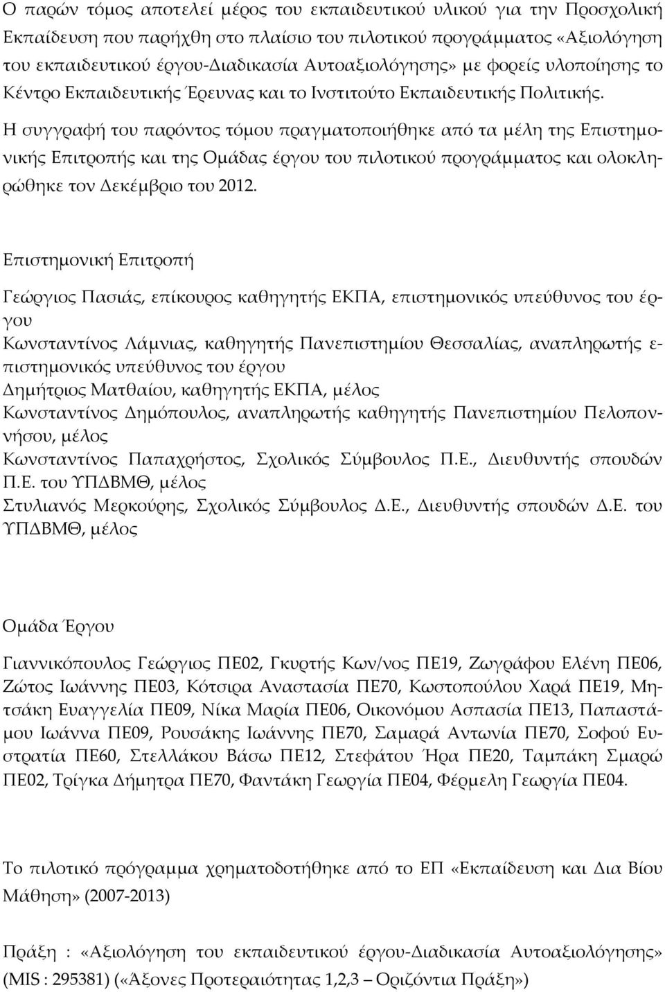 Η συγγραφή του παρόντος τόμου πραγματοποιήθηκε από τα μέλη της Επιστημονικής Επιτροπής και της Ομάδας έργου του πιλοτικού προγράμματος και ολοκληρώθηκε τον Δεκέμβριο του 2012.