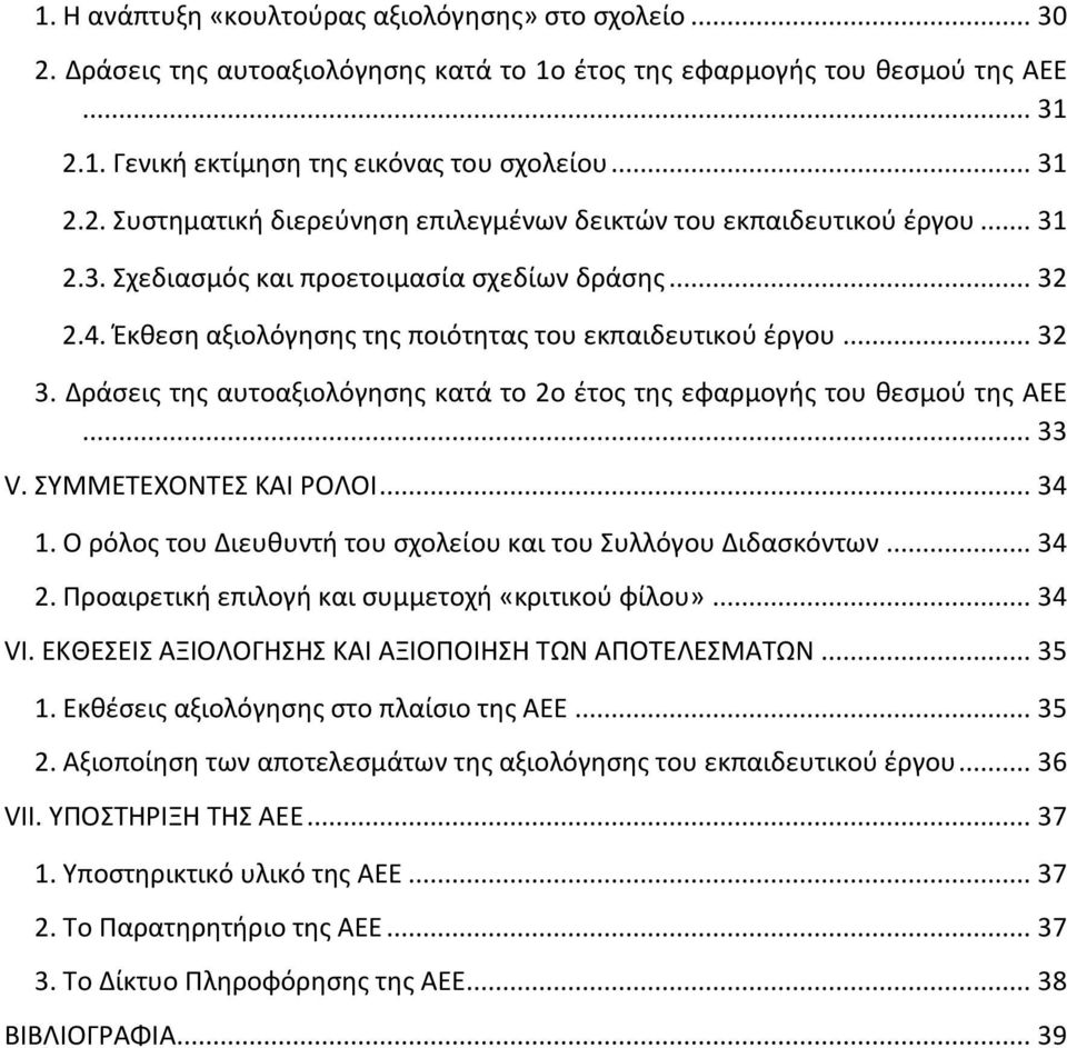 Δράσεις της αυτοαξιολόγησης κατά το 2ο έτος της εφαρμογής του θεσμού της ΑΕΕ... 33 V. ΣΥΜΜΕΤΕΧΟΝΤΕΣ ΚΑΙ ΡΟΛΟΙ... 34 1. Ο ρόλος του Διευθυντή του σχολείου και του Συλλόγου Διδασκόντων... 34 2.