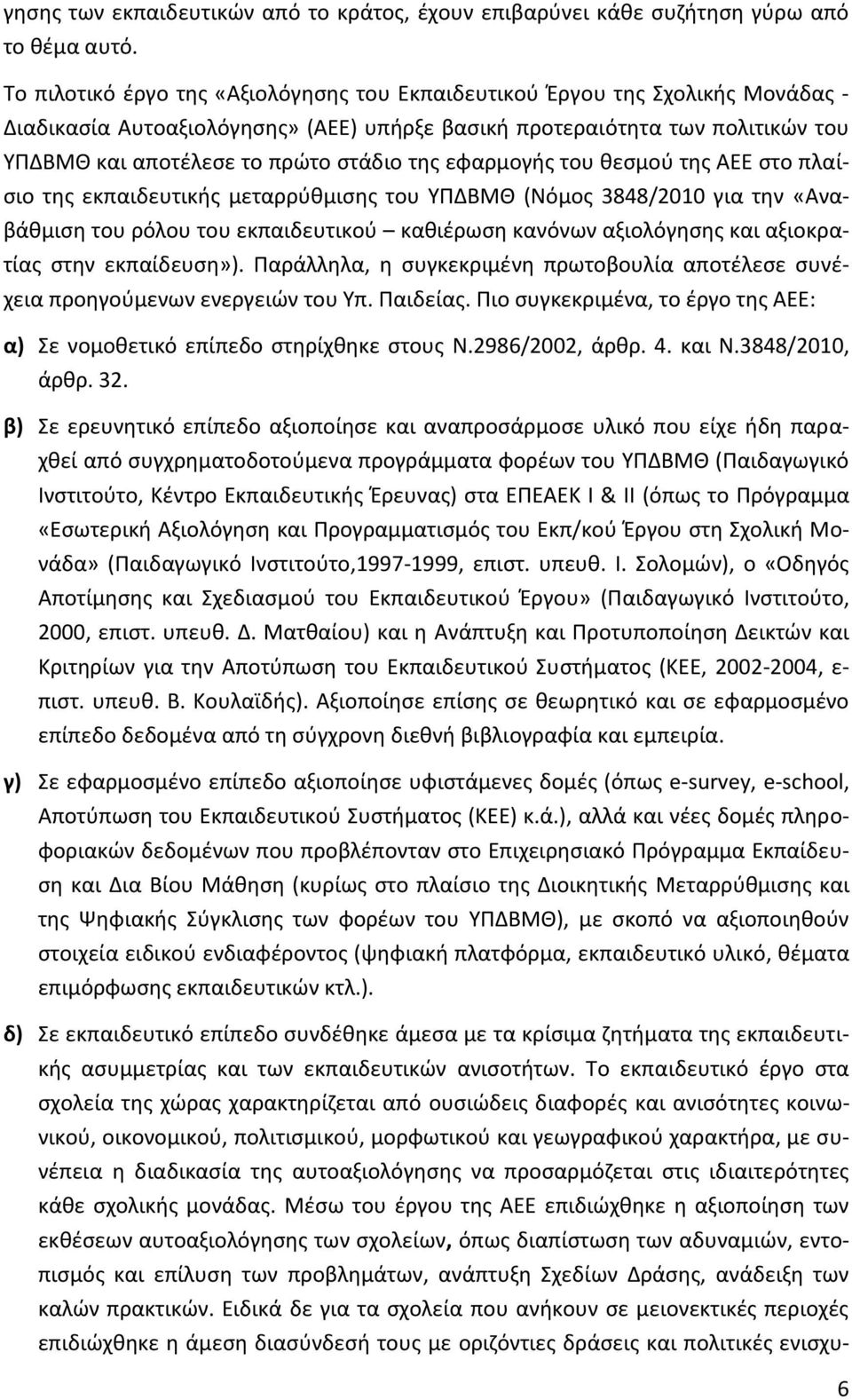 της εφαρμογής του θεσμού της ΑΕΕ στο πλαίσιο της εκπαιδευτικής μεταρρύθμισης του ΥΠΔΒΜΘ (Νόμος 3848/2010 για την «Αναβάθμιση του ρόλου του εκπαιδευτικού καθιέρωση κανόνων αξιολόγησης και αξιοκρατίας