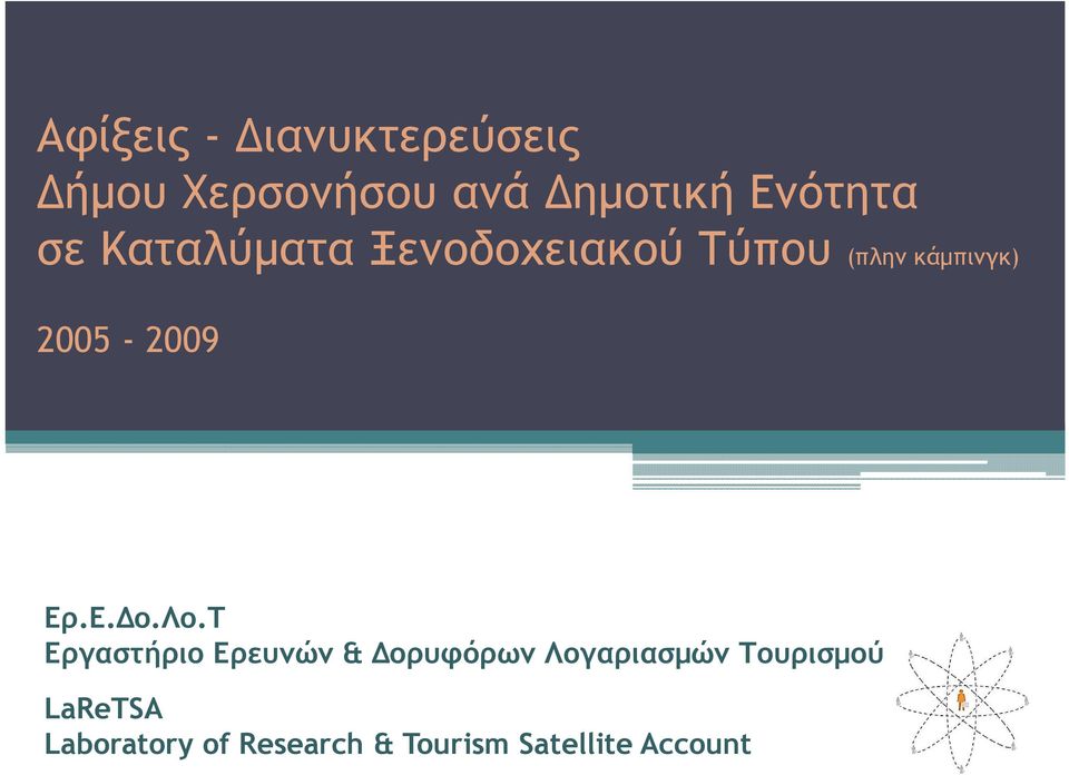 25-29 Ερ.Ε.Δο.Λο.