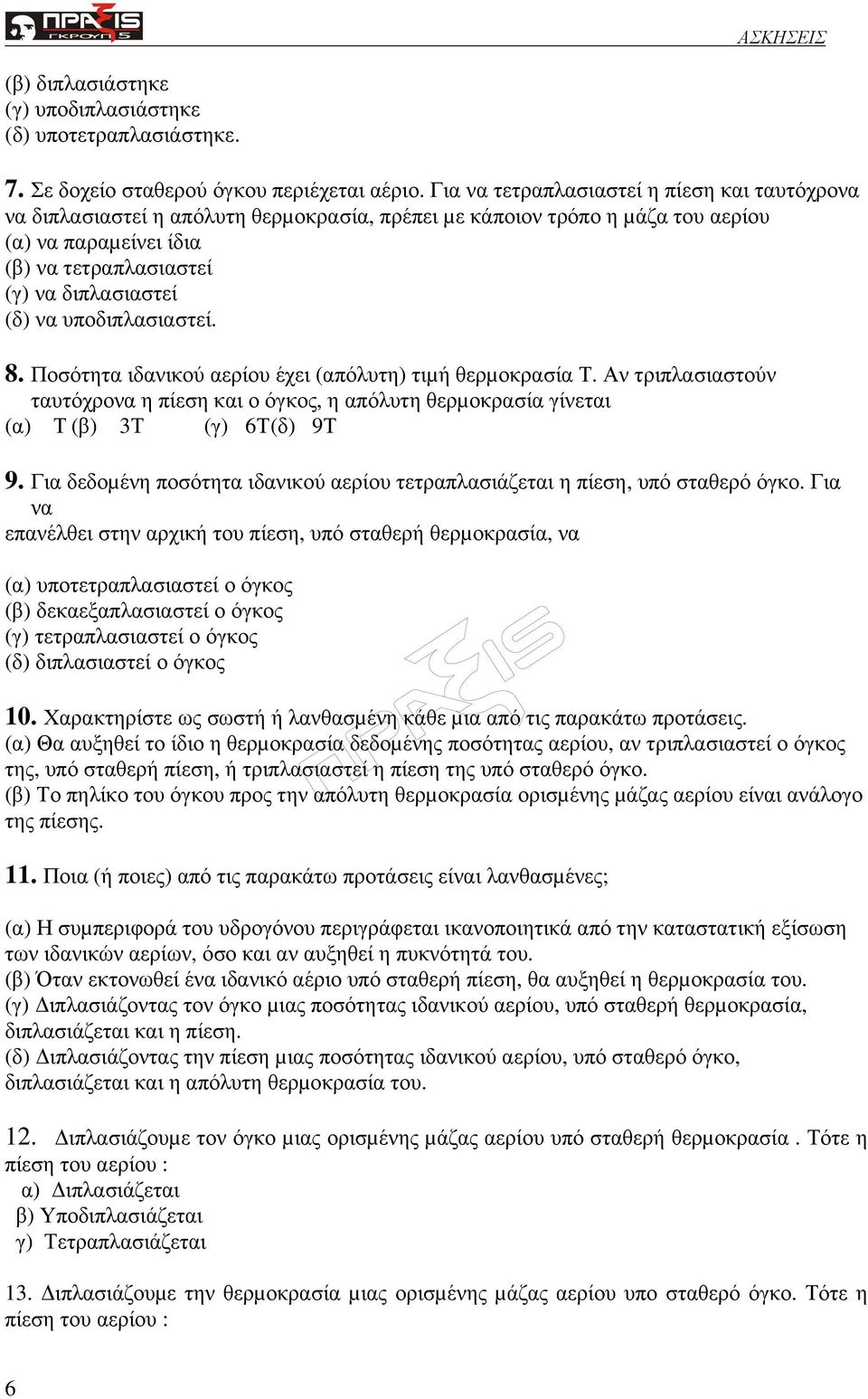 υποδιπλασιαστεί. 8. Ποσότητα ιδανικού αερίου έχει (απόλυτη) τιµή θερµοκρασία Τ. Αν τριπλασιαστούν ταυτόχρονα η πίεση και ο όγκος, η απόλυτη θερµοκρασία γίνεται (α) Τ (β) 3Τ (γ) 6Τ (δ) 9Τ 9.