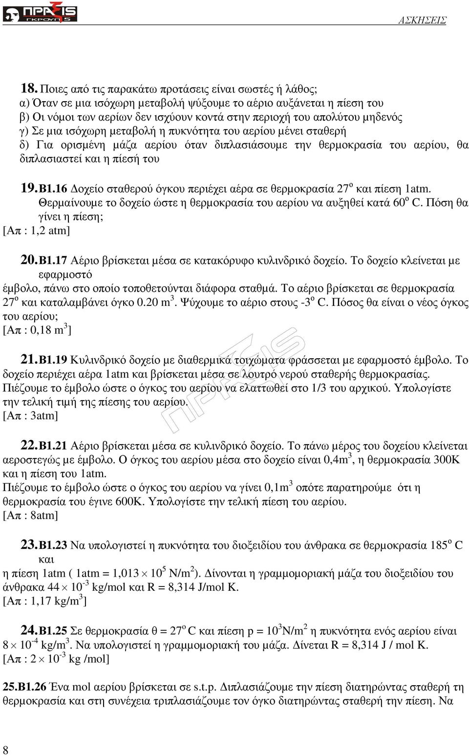 16 οχείο σταθερού όγκου περιέχει αέρα σε θερµοκρασία 27 ο και πίεση 1atm. Θερµαίνουµε το δοχείο ώστε η θερµοκρασία του αερίου να αυξηθεί κατά 60 ο C. Πόση θα γίνει η πίεση; [Απ : 1,2 atm] 20. Β1.