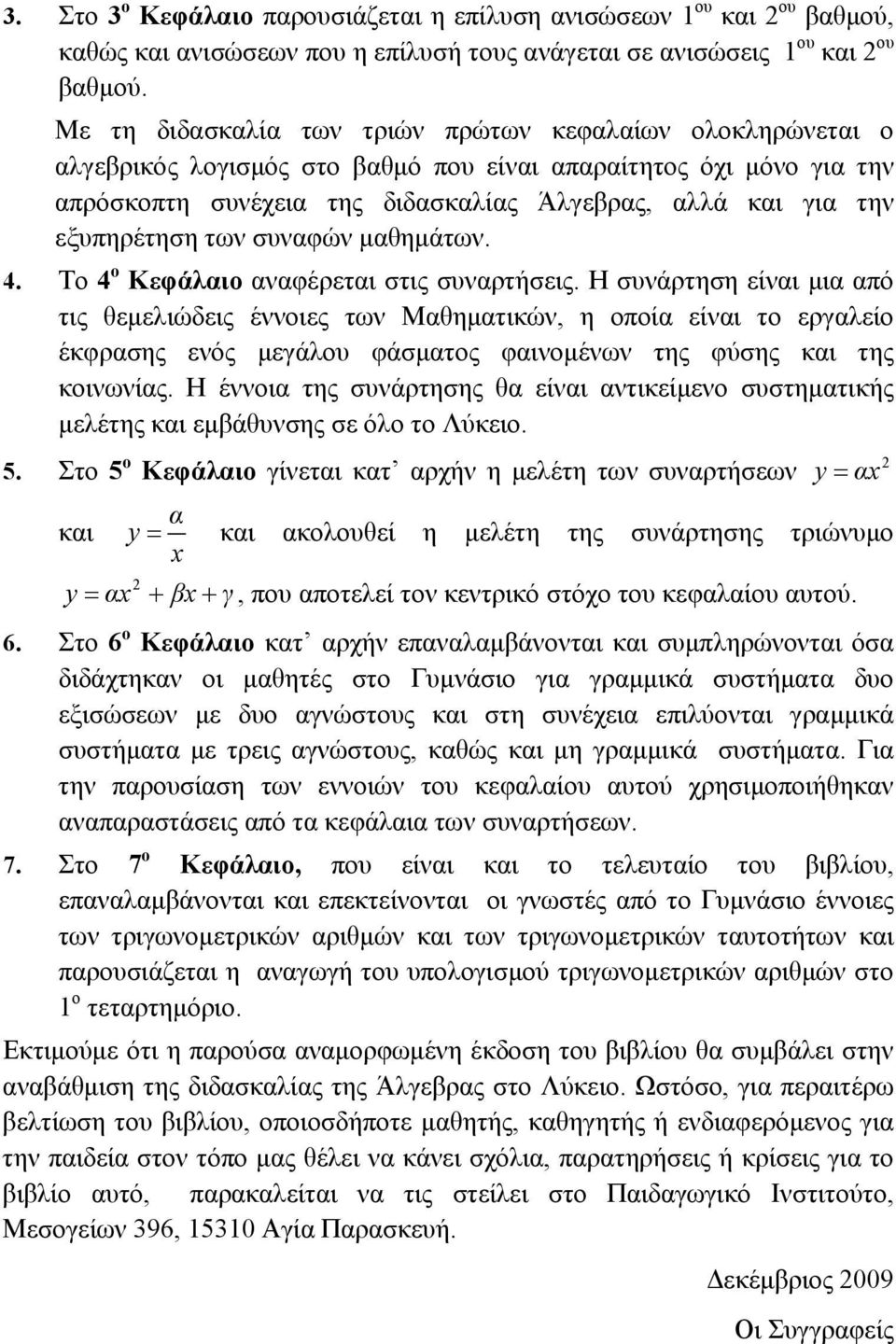 εξυπηρέτηση των συναφών μαθημάτων. 4. To 4 ο Κεφάλαιο αναφέρεται στις συναρτήσεις.