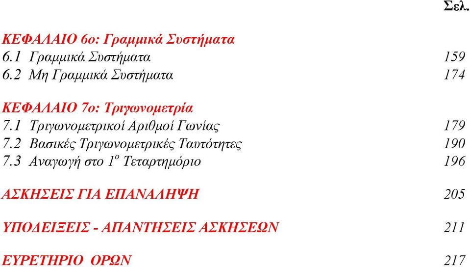 1 Τριγωνομετρικοί Αριθμοί Γωνίας 179 7.