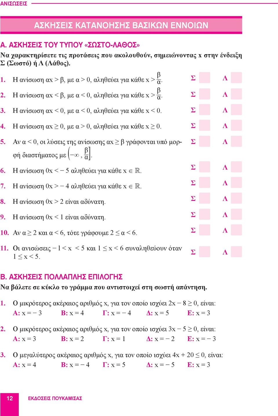 Η ανίσωση αx 0, με α > 0, αληθεύει για κάθε x 0. 5. Αν α < 0, οι λύσεις της ανίσωσης αx β γράφονται υπό μορφή διαστήματος με (, β α ]. 6. Η ανίσωση 0x < 5 αληθεύει για κάθε x. 7.