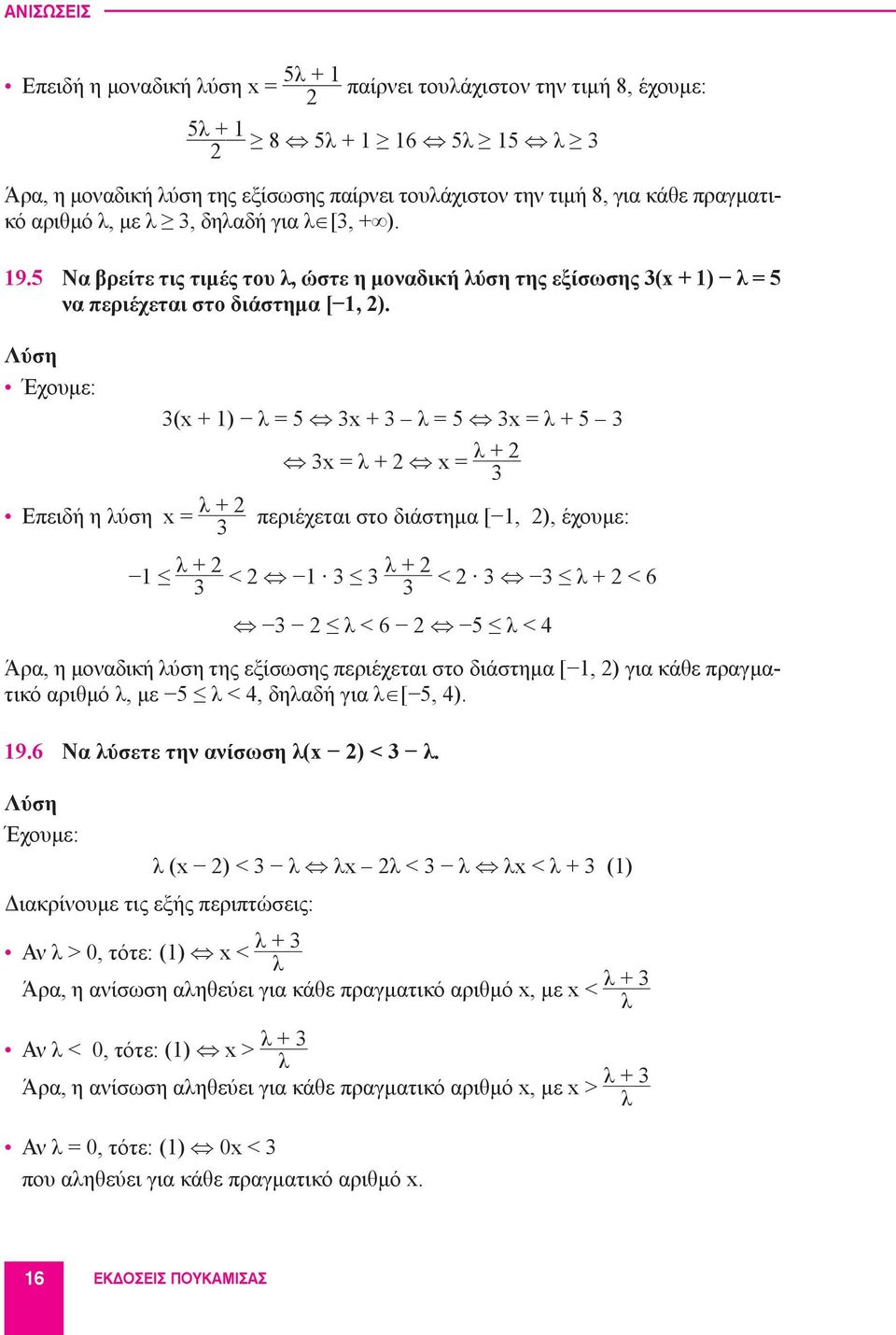 ύση Έχουμε: (x + 1) λ = 5 x + λ = 5 x = λ + 5 x = λ + 2 x = λ + 2 λ + 2 Επειδή η λύση x = περιέχεται στο διάστημα [ 1, 2), έχουμε: 1 λ + 2 < 2 1 λ + 2 < 2 λ + 2 < 6 2 λ < 6 2 5 λ < 4 Άρα, η μοναδική