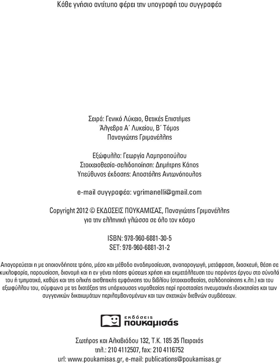 com Copyright 2012 ΕΚΔΟΕΙ ΠΟΥΚΑΜΙΑ, Παναγιώτης Γριμανέλλης για την ελληνική γλώσσα σε όλο τον κόσμο ISBN: 978-960-6881-0-5 SET: 978-960-6881-1-2 Απαγορεύεται η με οποιονδήποτε τρόπο, μέσο και μέθοδο