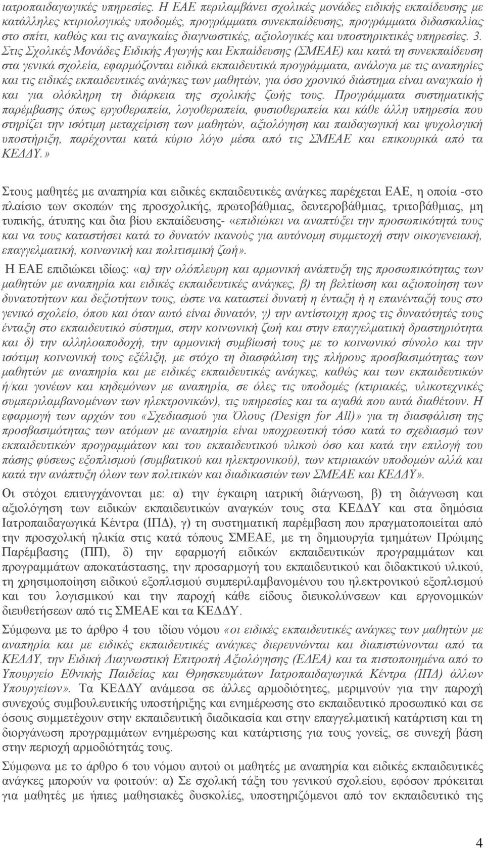 αμηνινγηθέο θαη ππνζηεξηθηηθέο ππεξεζίεο. 3.
