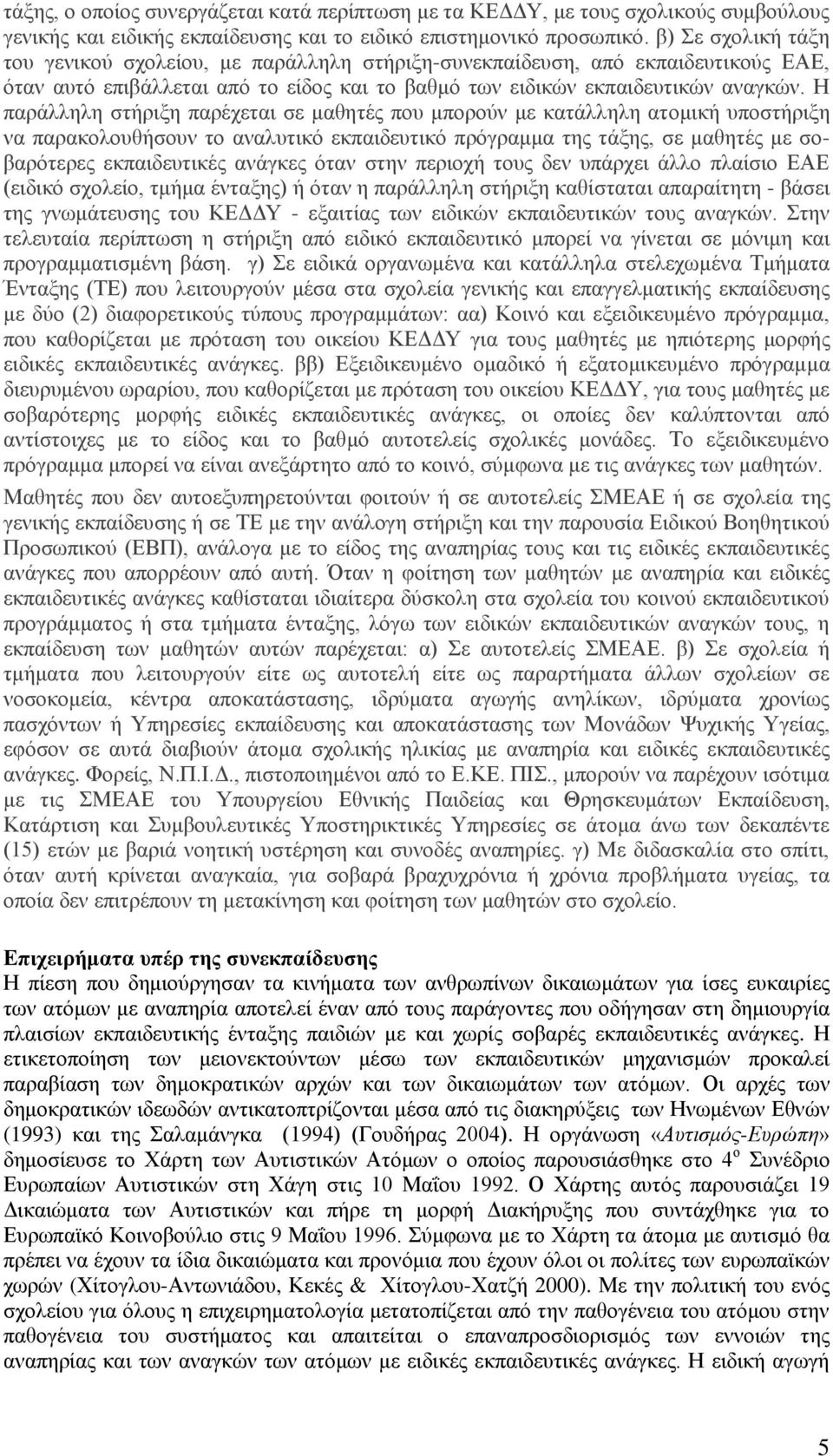 Ζ παξάιιειε ζηήξημε παξέρεηαη ζε καζεηέο πνπ κπνξνχλ κε θαηάιιειε αηνκηθή ππνζηήξημε λα παξαθνινπζήζνπλ ην αλαιπηηθφ εθπαηδεπηηθφ πξφγξακκα ηεο ηάμεο, ζε καζεηέο κε ζνβαξφηεξεο εθπαηδεπηηθέο αλάγθεο
