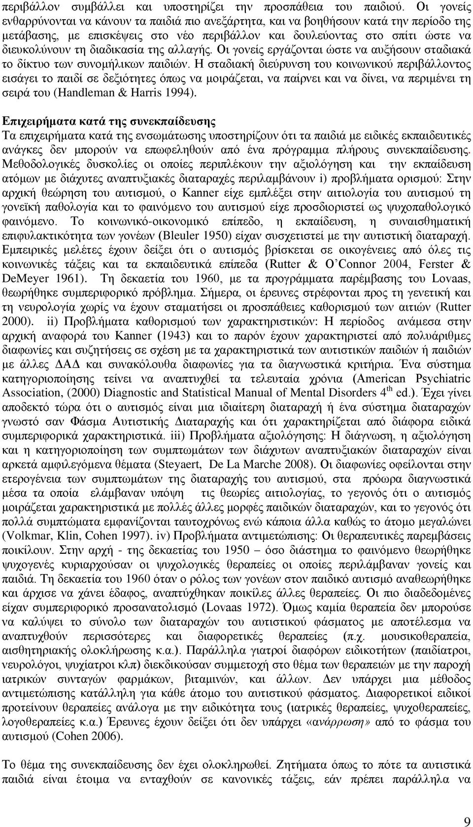 δηαδηθαζία ηεο αιιαγήο. Οη γνλείο εξγάδνληαη ψζηε λα απμήζνπλ ζηαδηαθά ην δίθηπν ησλ ζπλνκήιηθσλ παηδηψλ.
