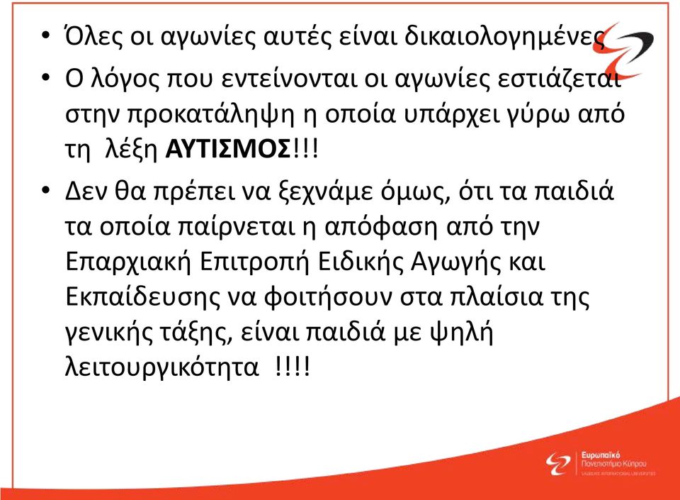 !! Δεν θα πρέπει να ξεχνάμε όμως, ότι τα παιδιά τα οποία παίρνεται η απόφαση από την