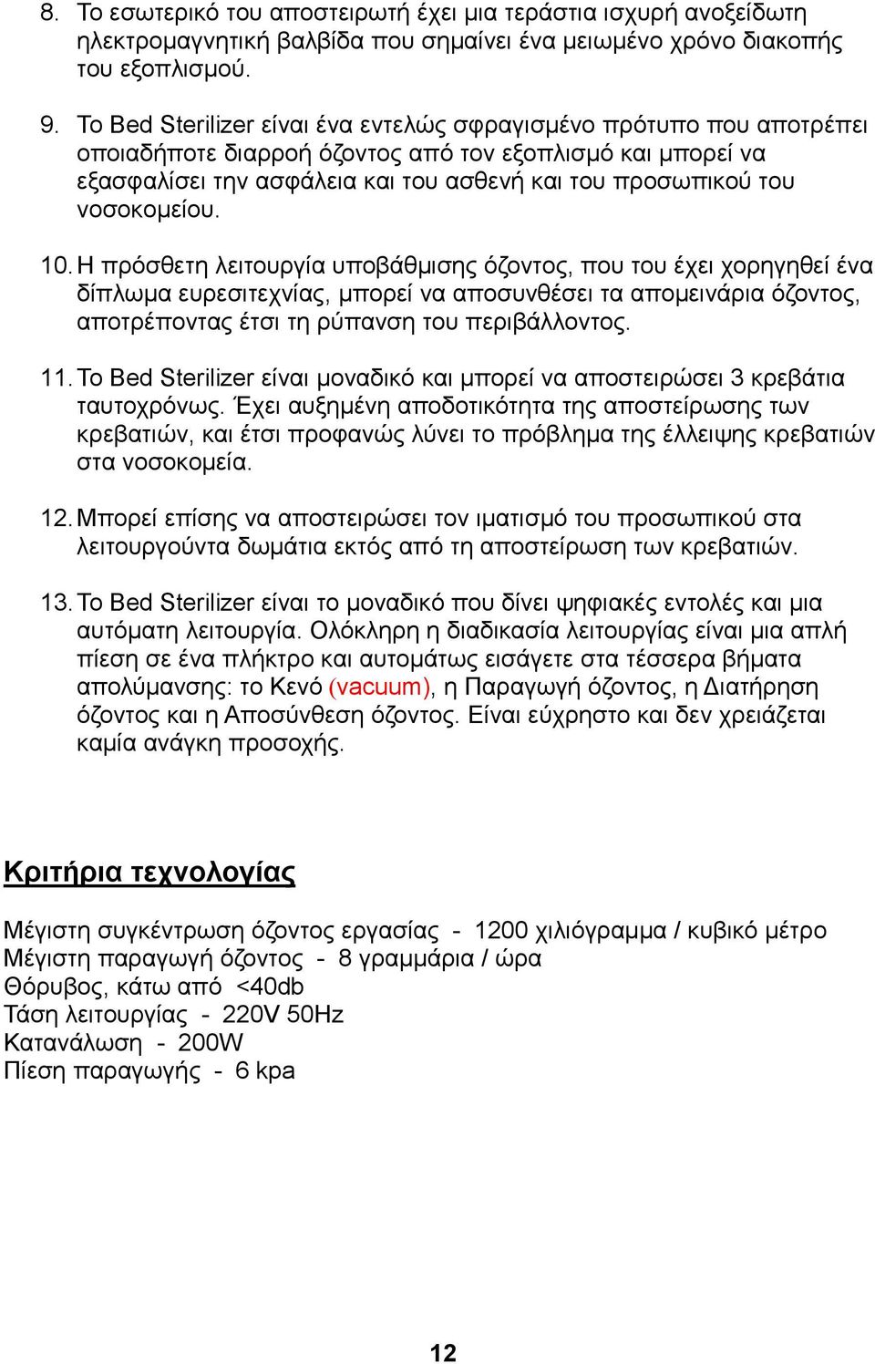 νοσοκομείου. 10.