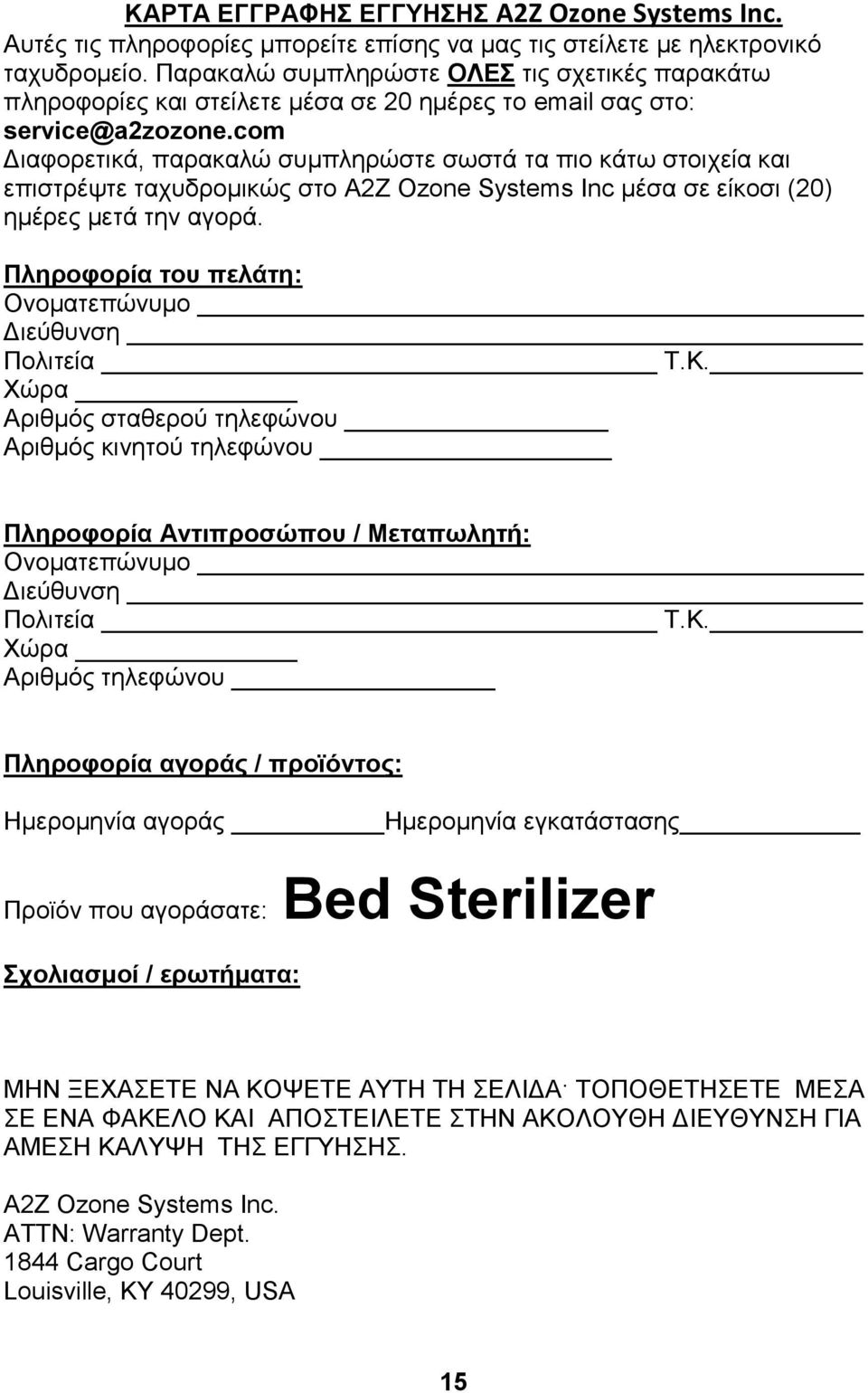 com Διαφορετικά, παρακαλώ συμπληρώστε σωστά τα πιο κάτω στοιχεία και επιστρέψτε ταχυδρομικώς στο A2Z Ozone Systems Inc μέσα σε είκοσι (20) ημέρες μετά την αγορά.